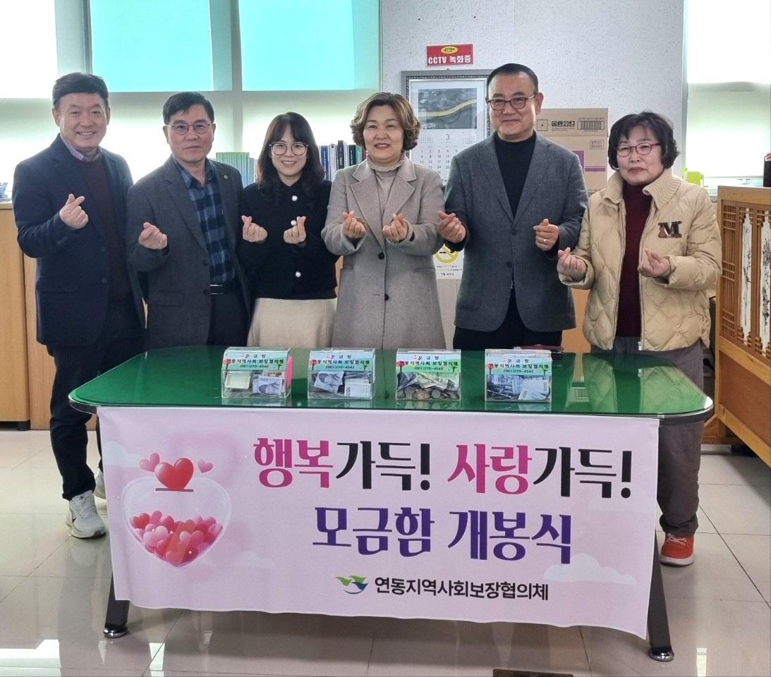 연동 지역사회보장협의체, 사랑의 모금함 개봉 