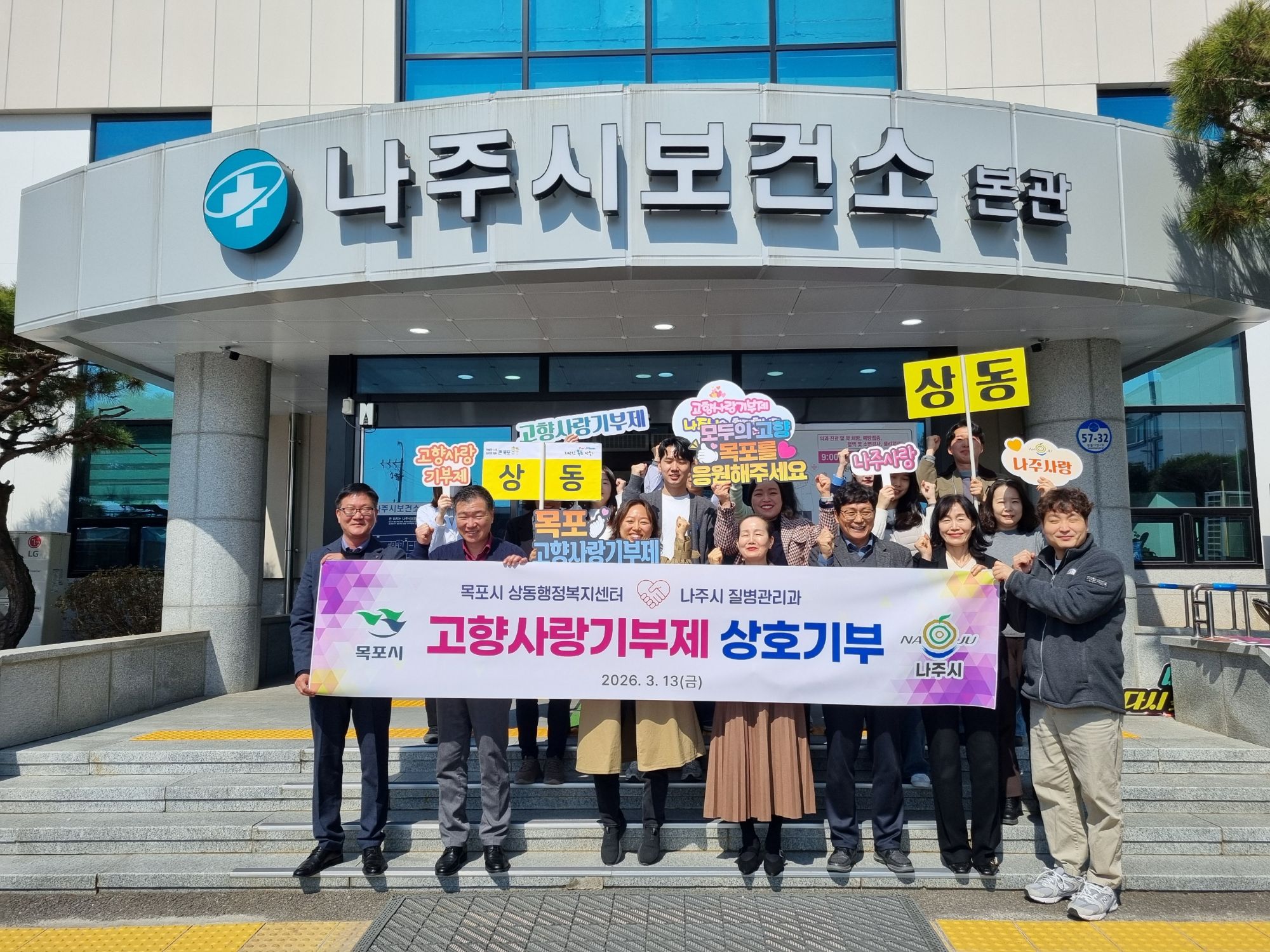 목포시 상동-나주시 질병관리과, 고향사랑기부제 상호 기부