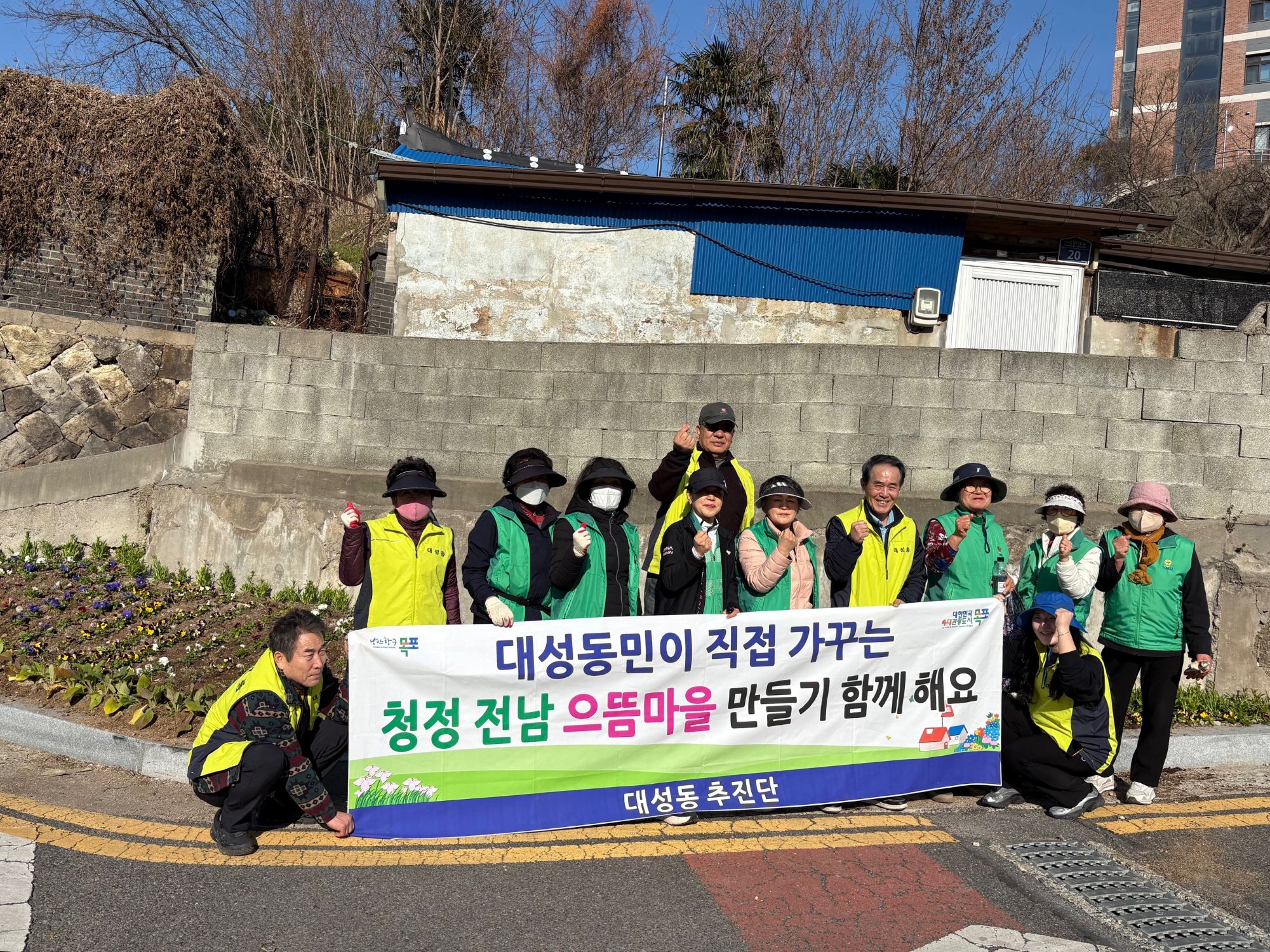 대성동, 민관 합동 봄맞이 청결활동 추진