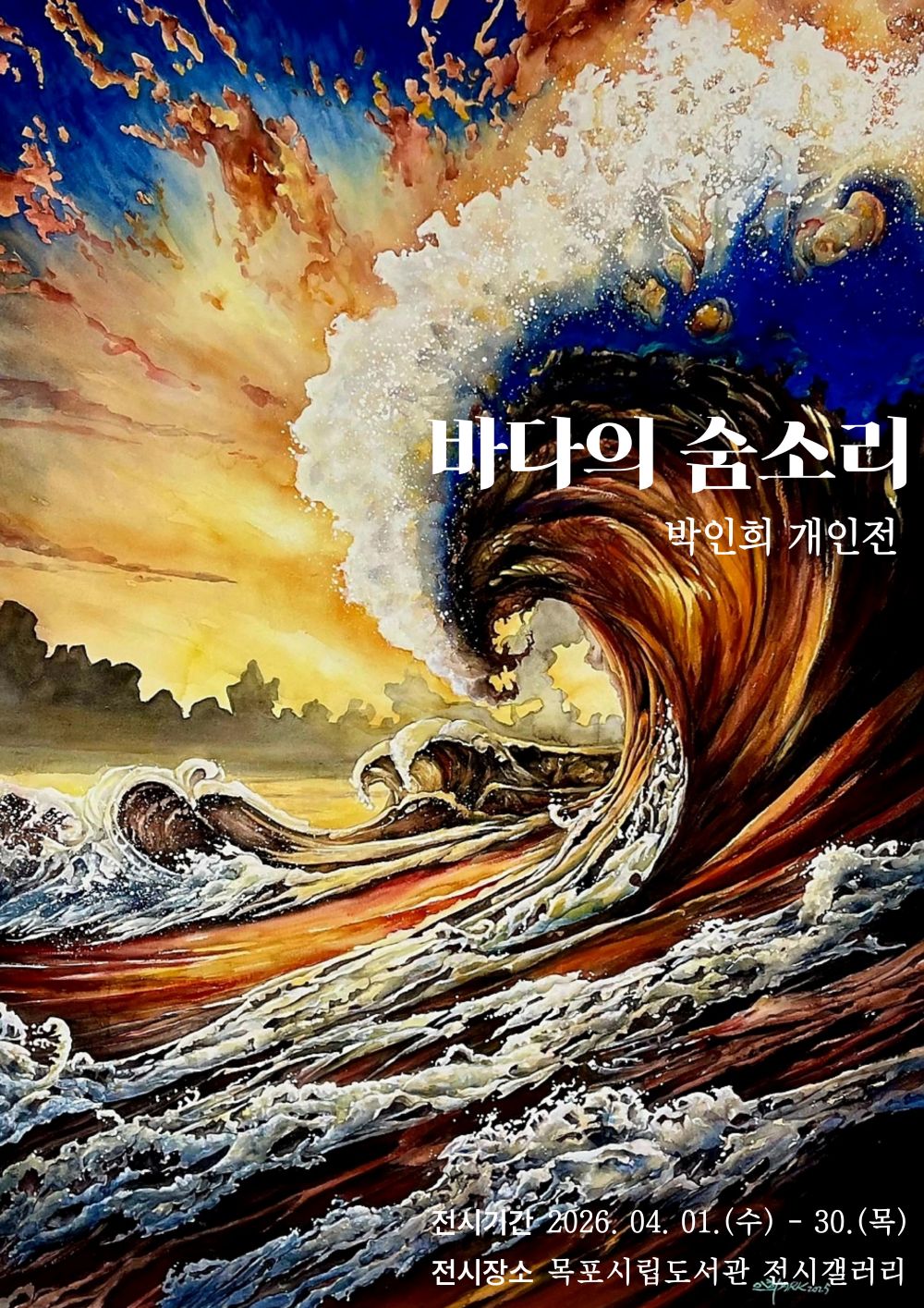 목포시립도서관 전시갤러리, 박인희 개인전 ‘바다의 숨소리’ 전시
