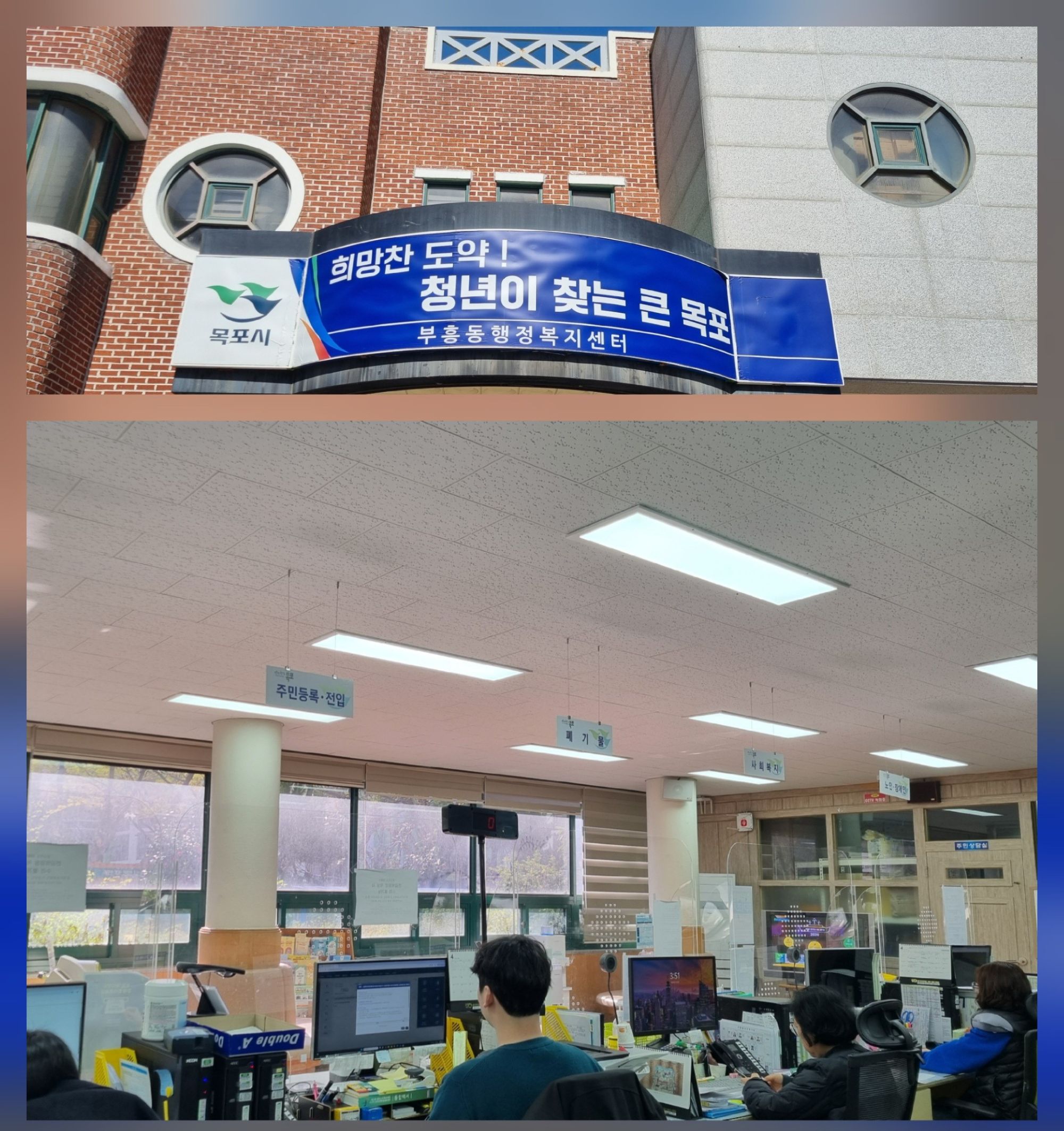 건물 외부와 내부 공간을 함께 보여주는 이미지이다. 상단 이미지에서는 건물 외벽에 ‘목포시’ 로고와 함께 ‘희망찬 도약! 청년이 찾는 큰 목포 부흥동행정복지센터’라고 적힌 간판이 보인다. 하단 이미지에서는 실내 민원 창구 공간이 보이며, 천장에는 ‘주민등록·전입’, ‘제증명’, ‘세무행정’이라고 적힌 안내 표지판이 걸려 있다. 여러 사람이 책상에 앉아 컴퓨터를 사용하고 있으며, 창구에는 모니터와 서류가 놓여 있다.