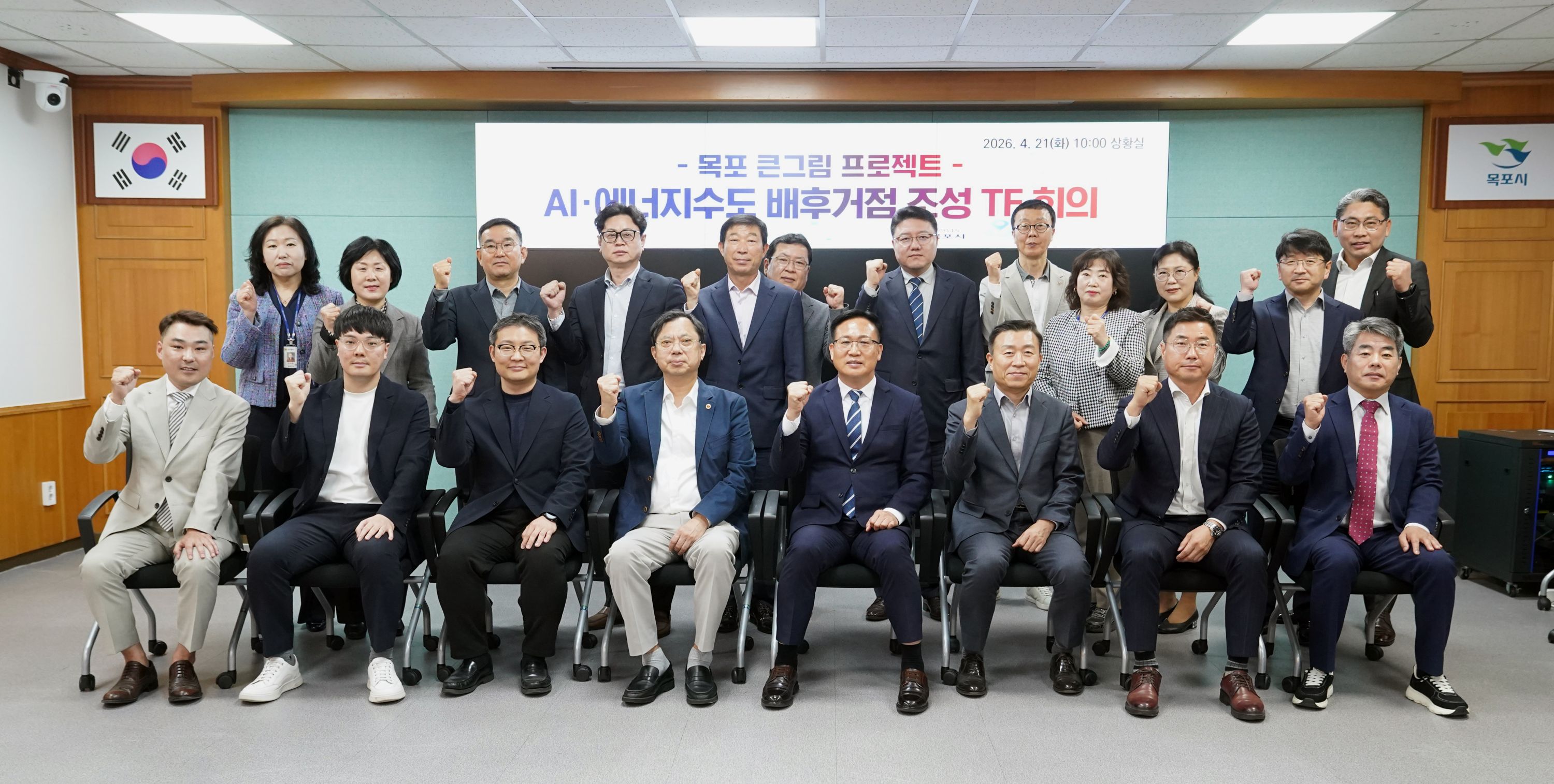 목포 큰그림 프로젝트 AI 에너지수도 배후거점 조성 TF회의에 참석한 참석자들이 화이팅포즈를 취하며 단체기념 촬영을 하는 모습