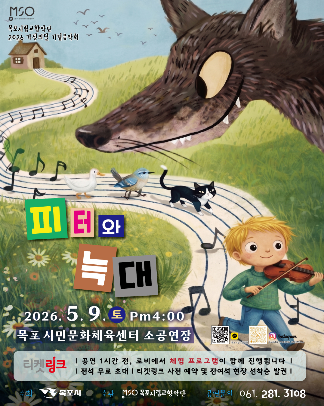 피터와 늑대 2026년 5월 9일 토 PM 4:00 목포시민문화체육센터 소공연장 티켓링크 공연1시간전, 로비에서 체험프로그램이 함께 진행됩니다. 전석 무료초대 티켓링크 사전예약 및 잔여석 현장 선착순 발권 주최 : 목포시 주관 목포시립교향악단 공연문의 061-281-3108 목포시립교향악단 카카오톡 채널 큐알코드(https://pf.kakao.com/_xeSWPxj)