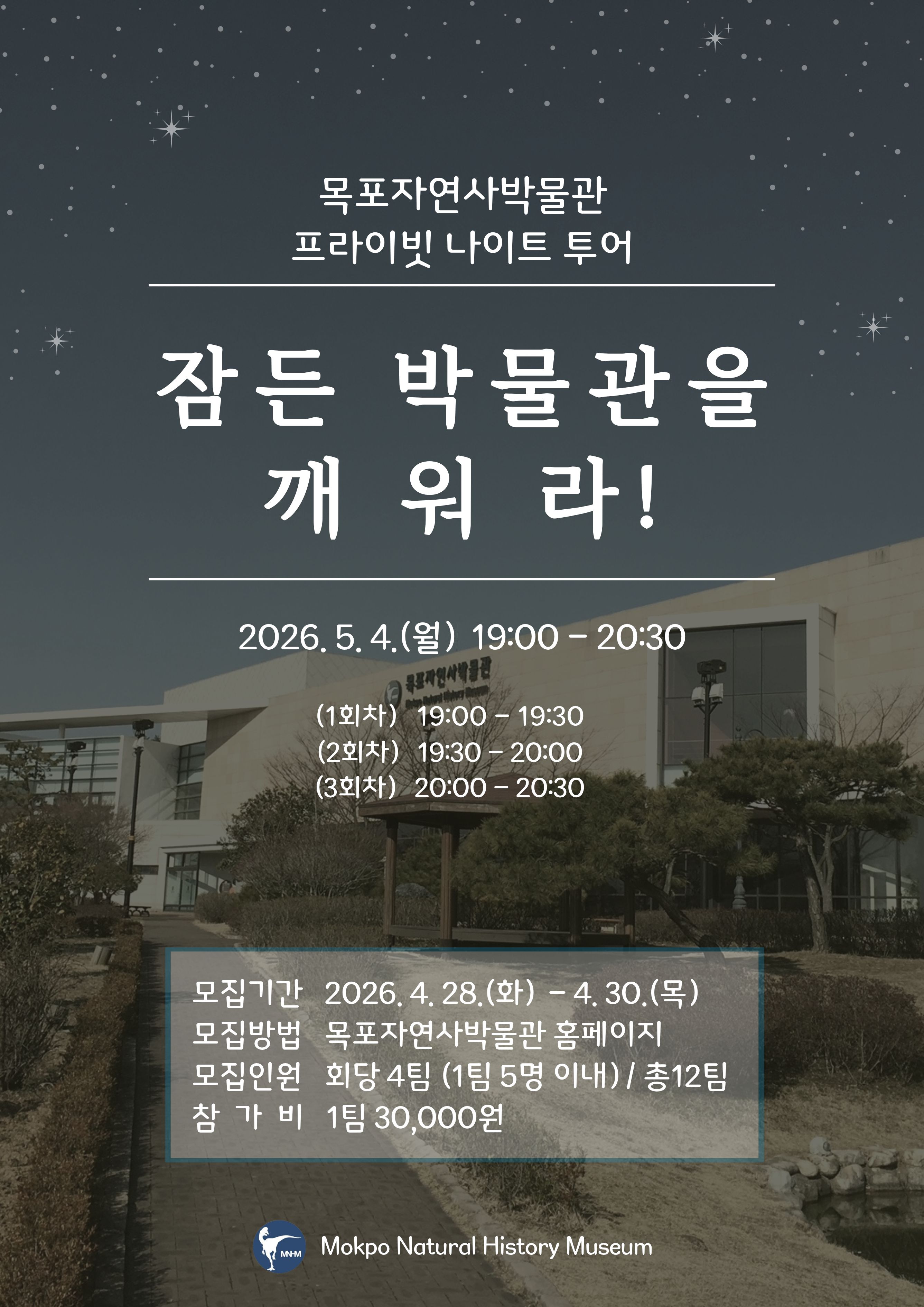 목포자연사박물관,‘프라이빗 나이트 투어’참여자 모집