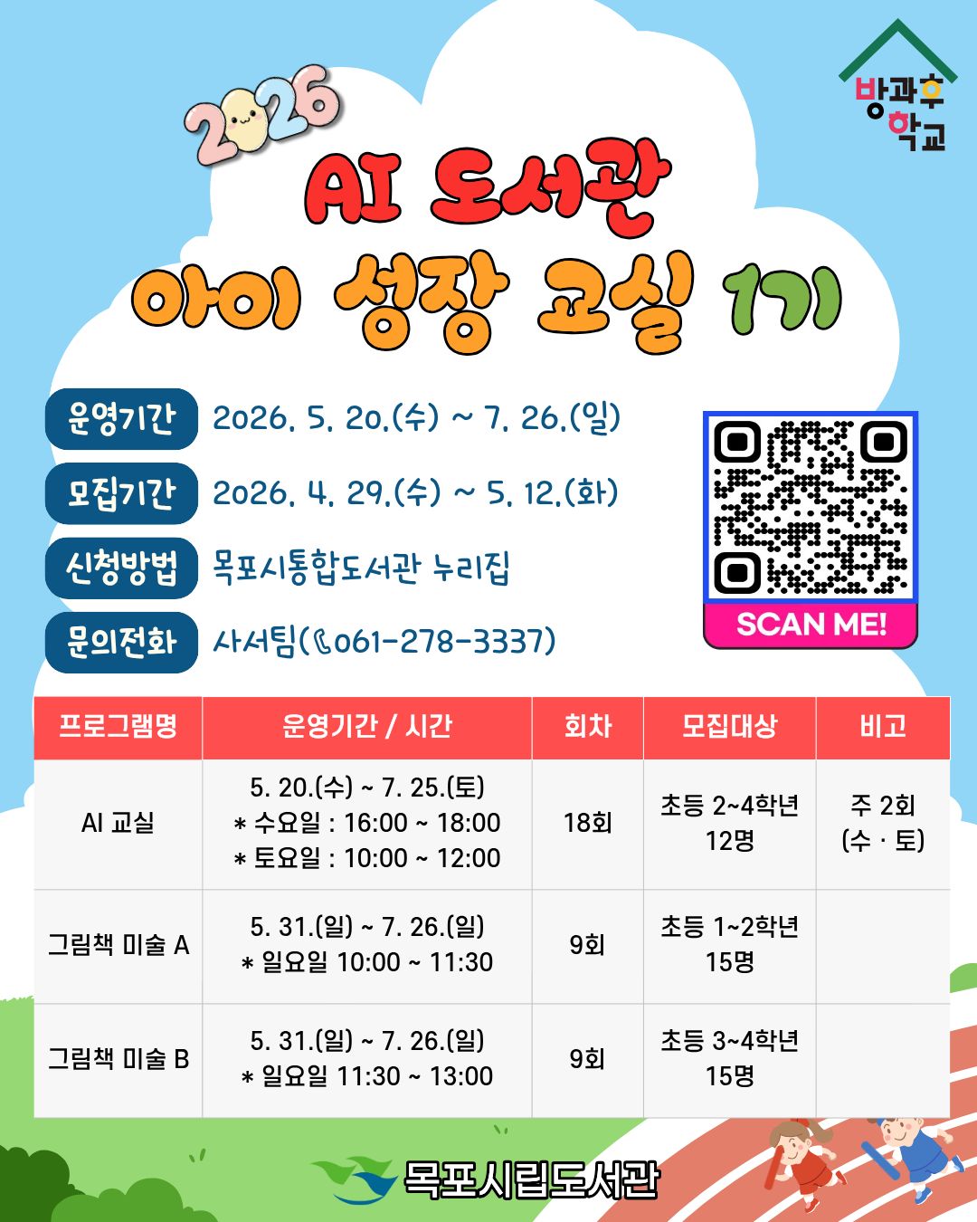 목포시립도서관, ‘AI 도서관·아이 성장 교실’ 운영