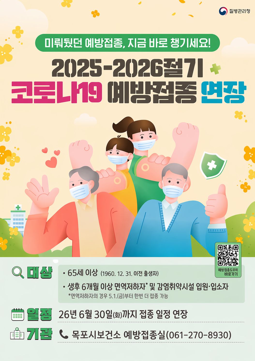 목포시, 코로나19 고위험군 예방접종 6월 말까지 연장