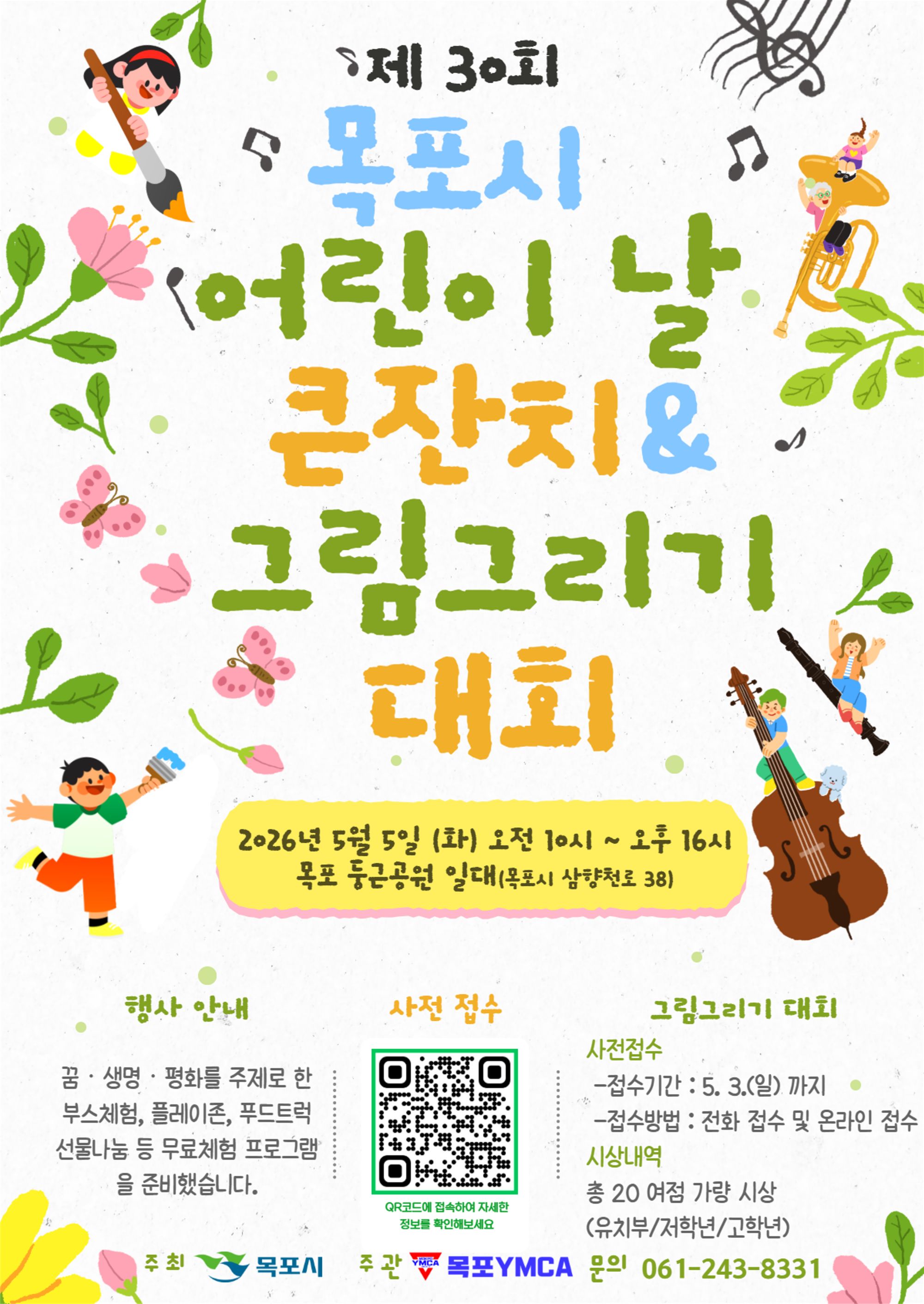 목포시, ‘제30회 어린이날 큰잔치’ 5월 5일 개최
