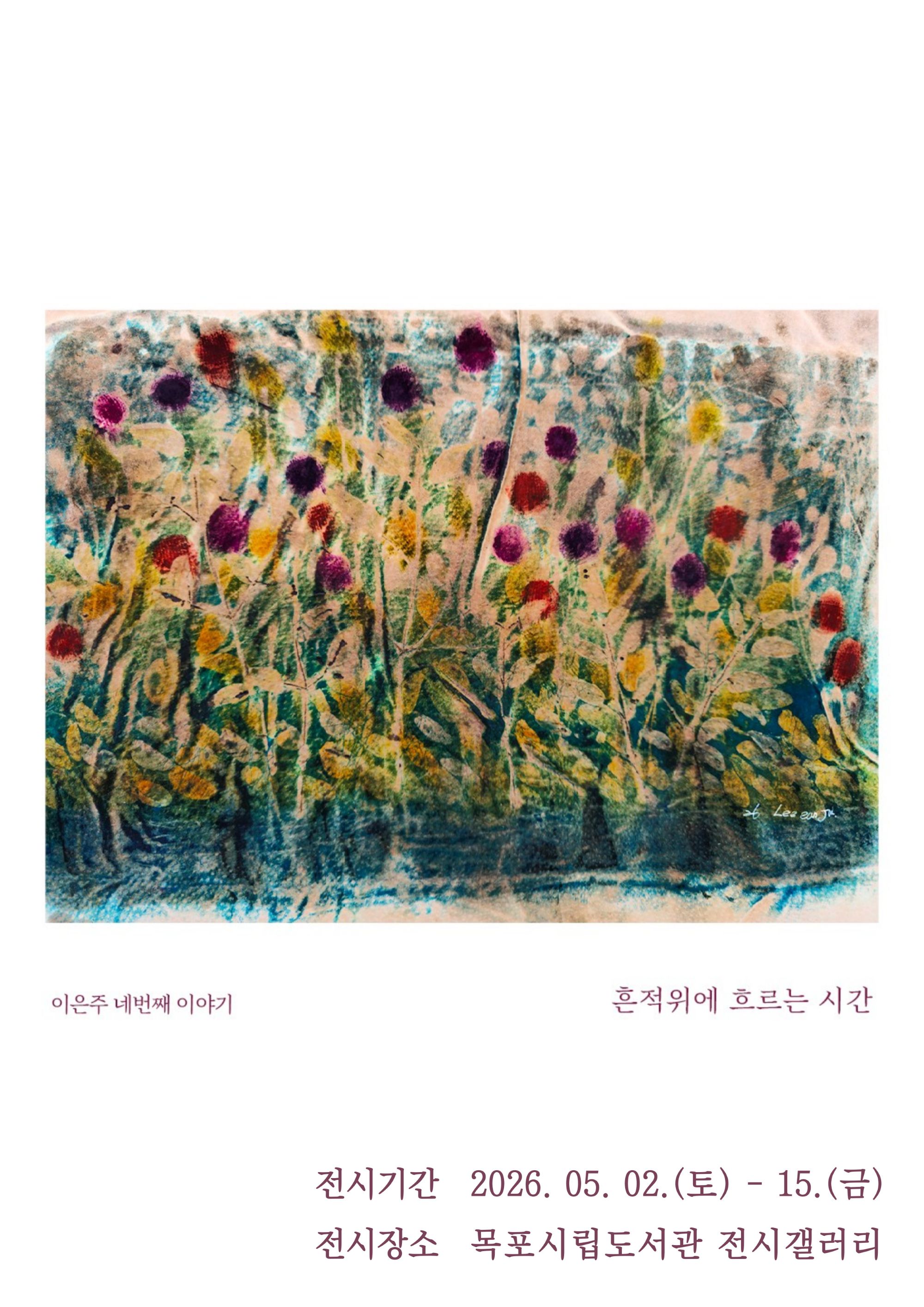 목포시립도서관, 이은주 개인전 ‘흔적 위에 흐르는 시간’ 전시