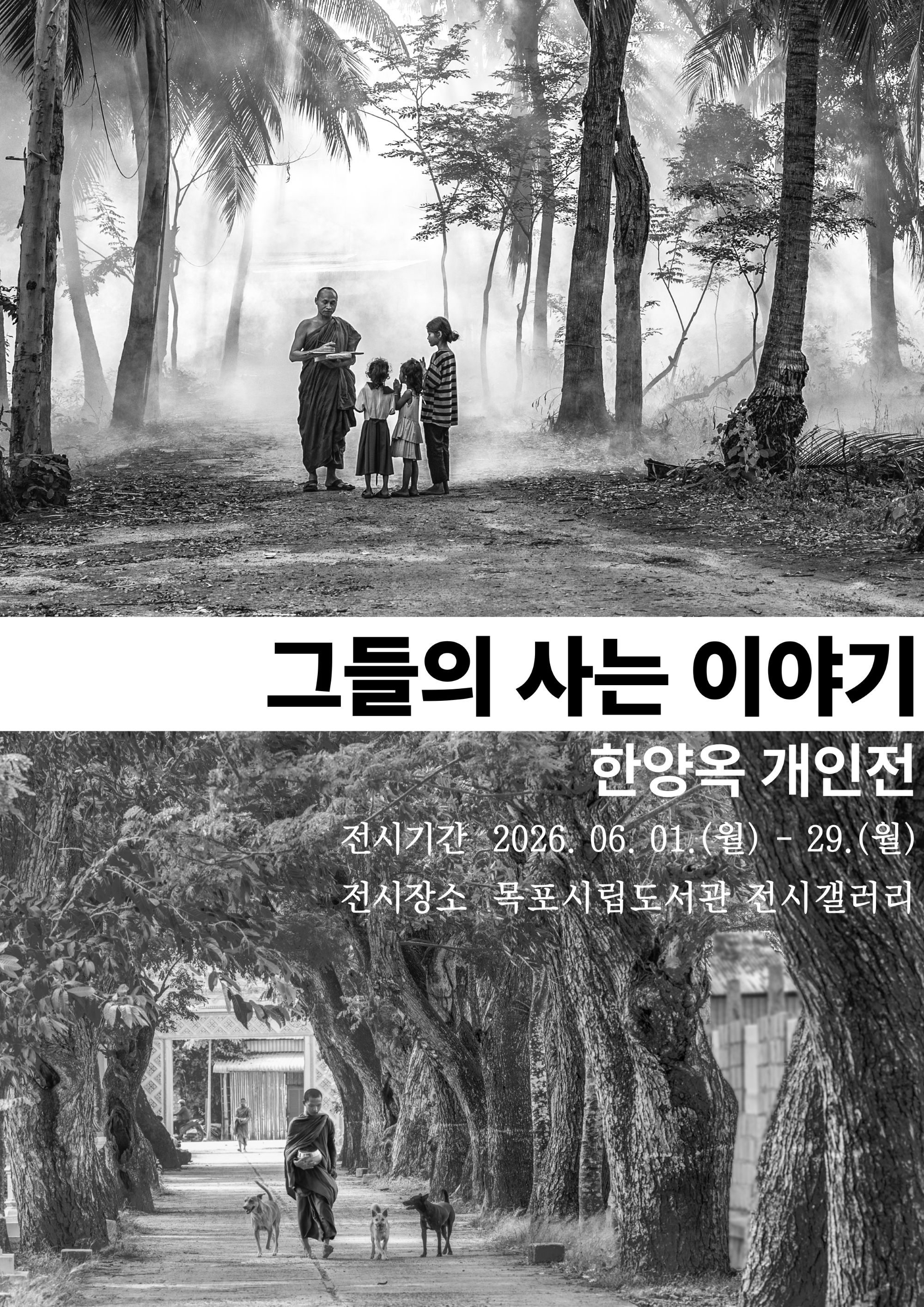 목포시립도서관, 한양옥 개인전 ‘그들의 사는 이야기’ 전시