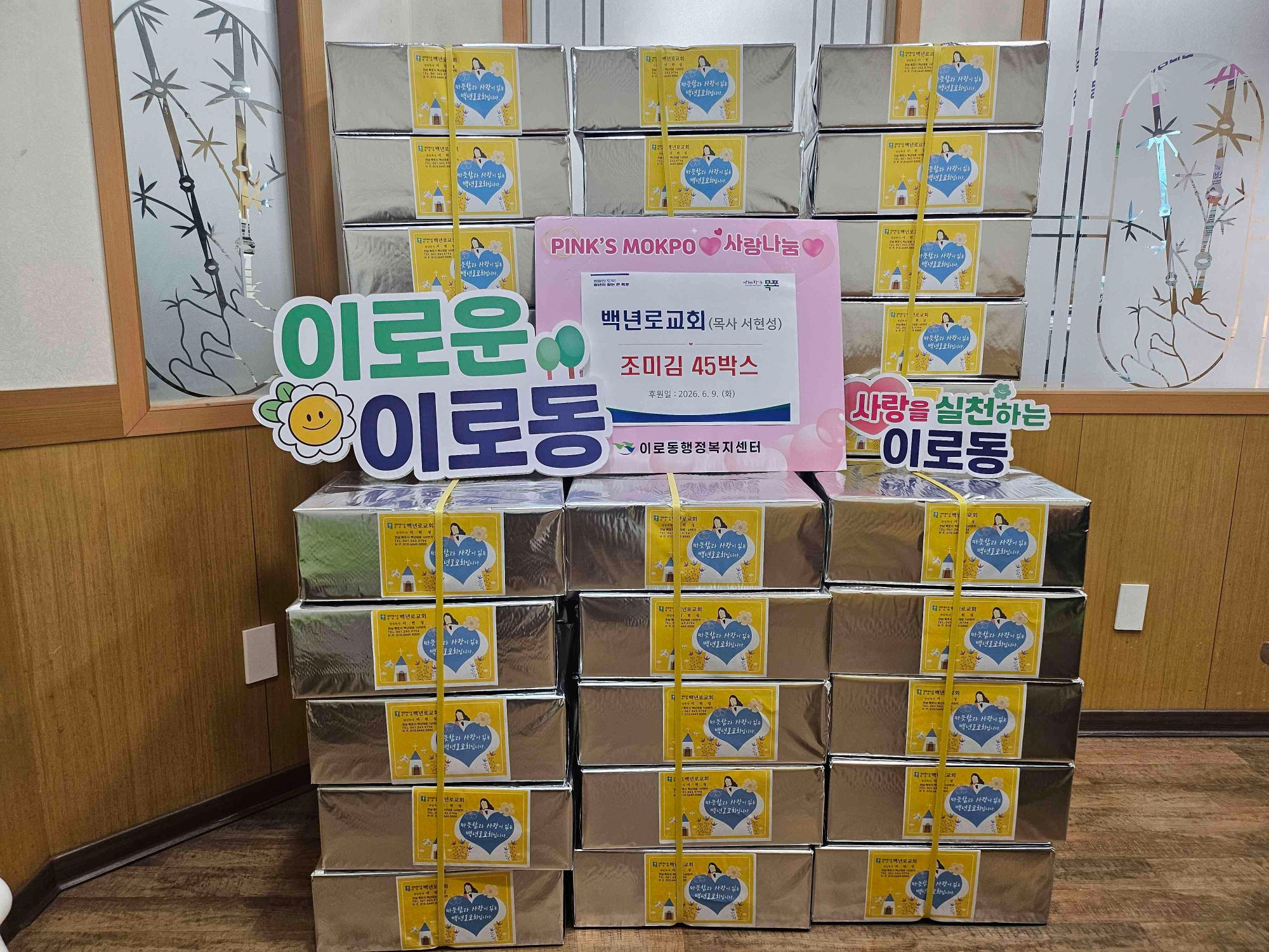 백년로교회, 이로동 취약계층 위해 조미김 후원