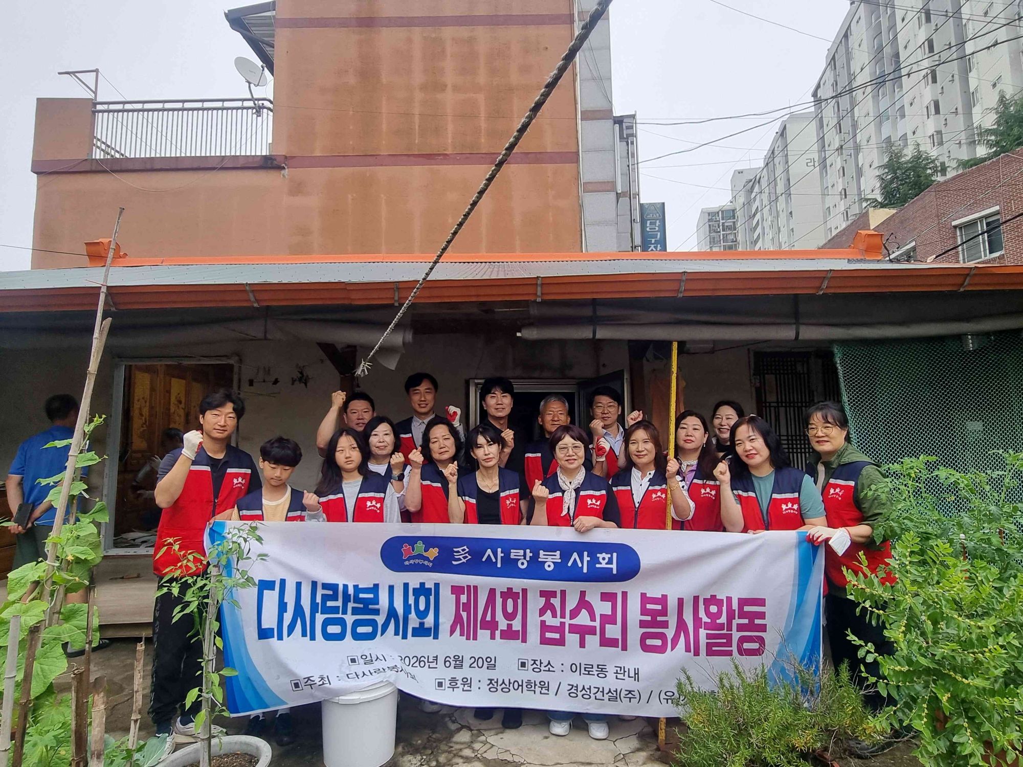 다사랑봉사회, 이로동서 사랑의 집수리 봉사