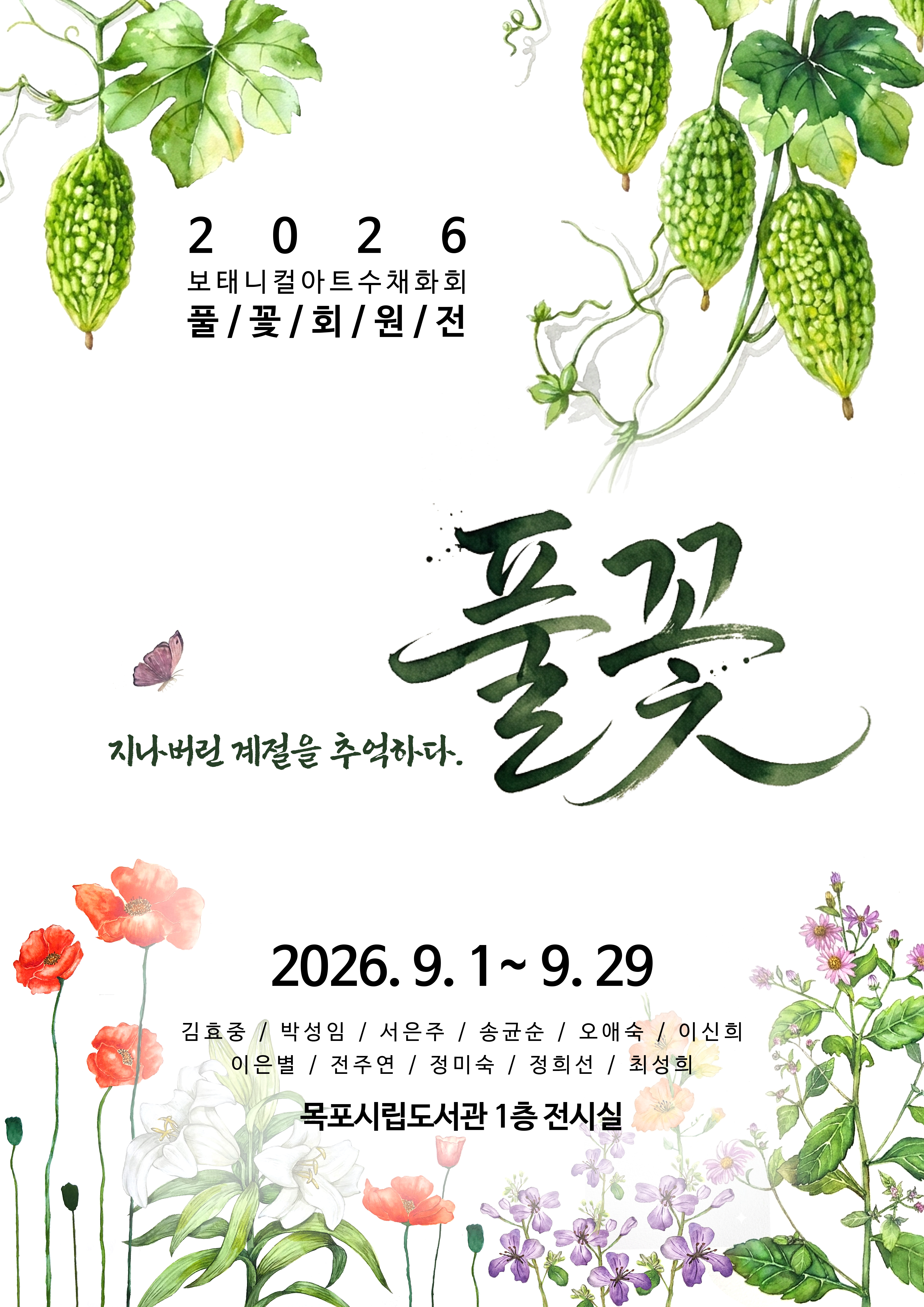 목포시립도서관 9월 전시, 보태니컬아트 동아리 ‘풀꽃’ 회원전 개최