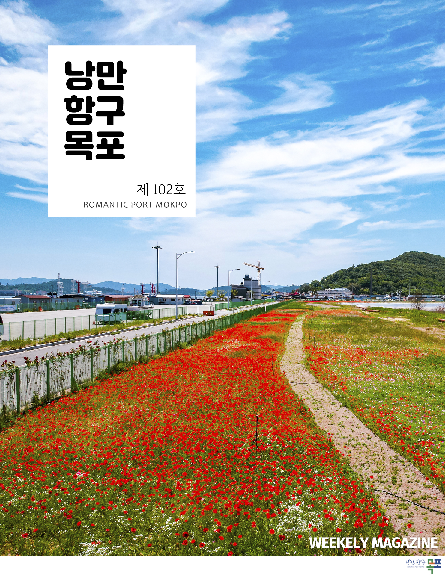 낭만항구목포 제102호 POMANTIC PORT MOKPO
WEEKELY MAGAZINE
낭만항구 목포