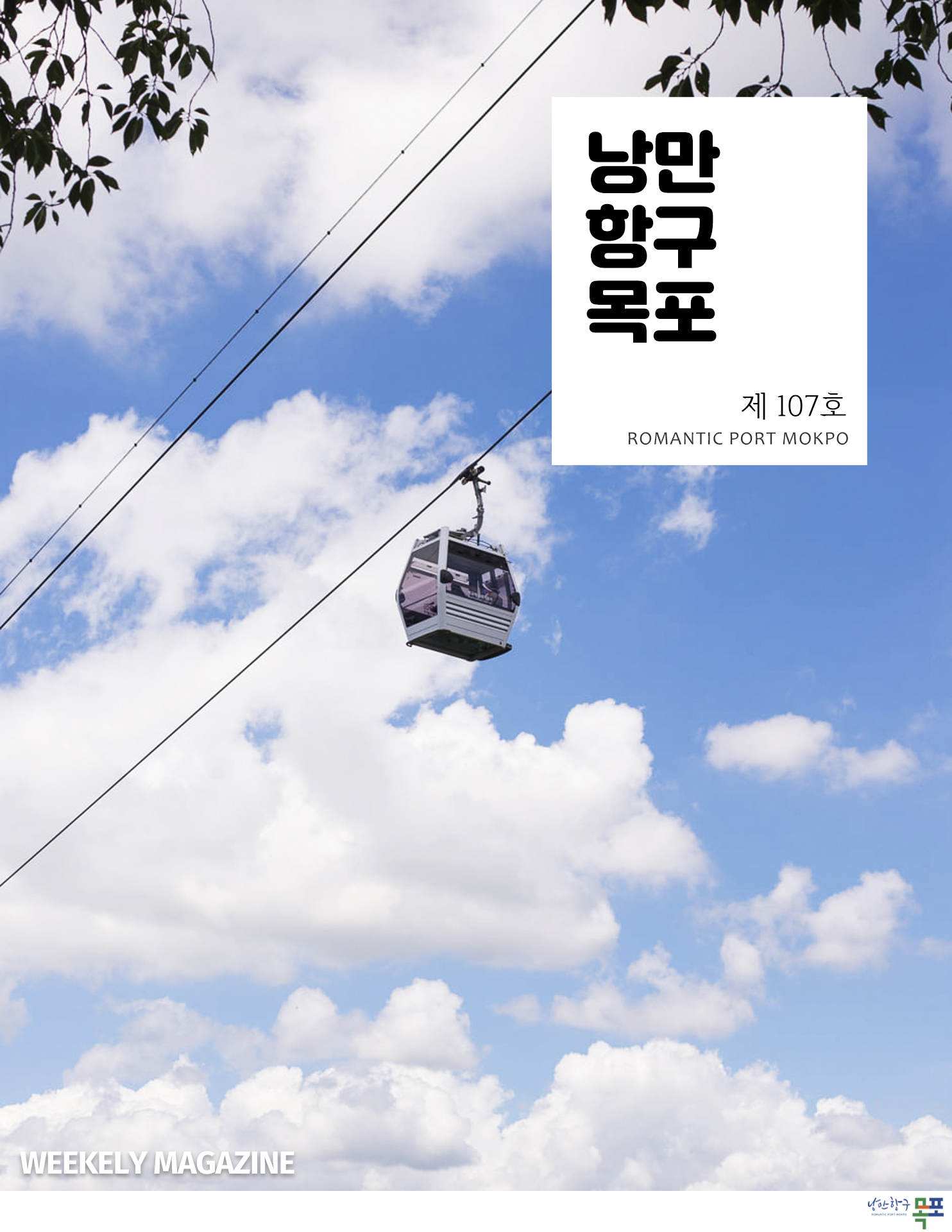 낭만항구목포 제107호 POMANTIC PORT MOKPO
WEEKELY MAGAZINE
낭만항구 목포