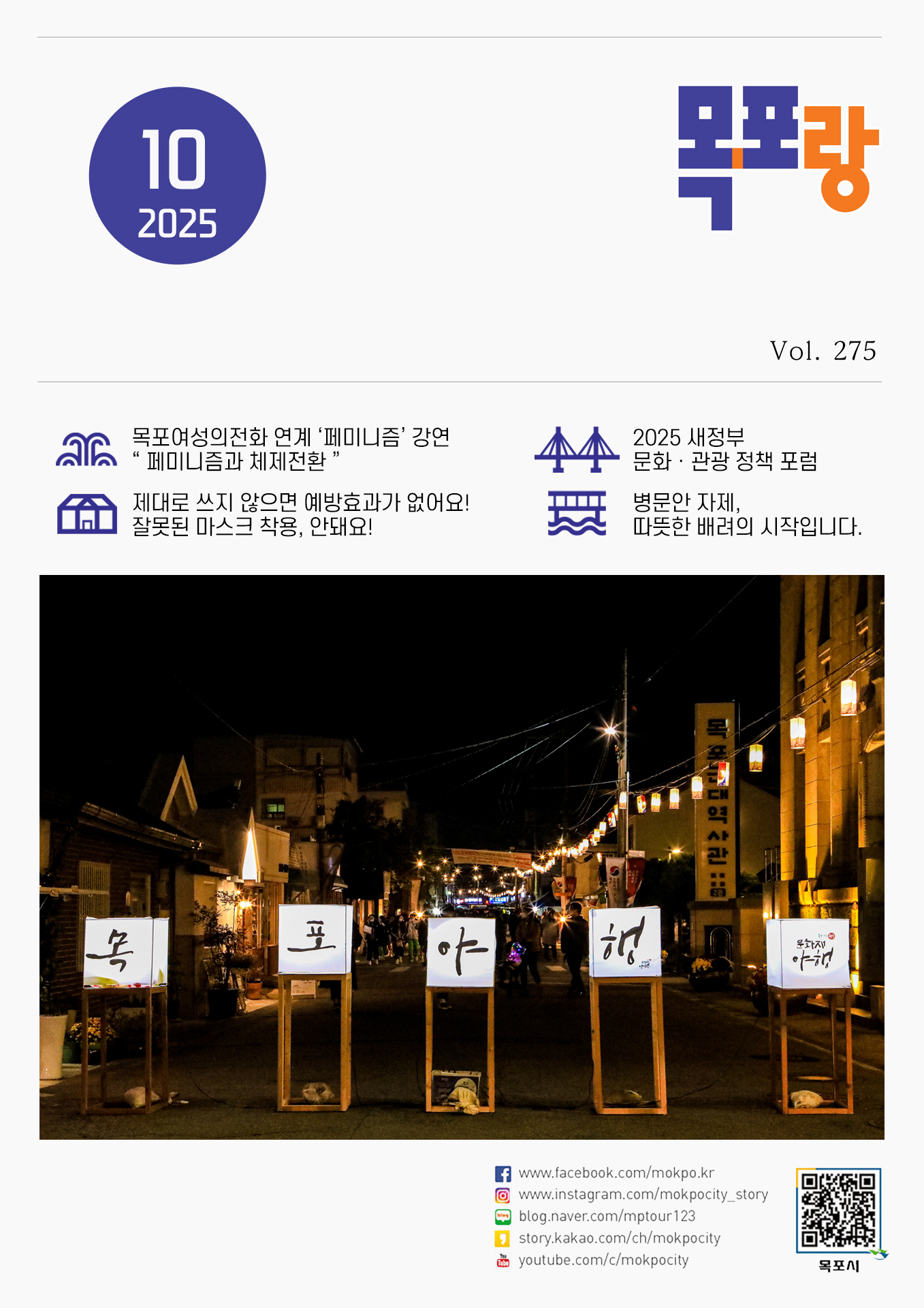 10 2025 목포랑. Vol.275. 목포여성의전화 연계 '페미니즘' 강연 '페미니즘과 체제전환', 2025 새정부 문화/관광 정책 포럼, 제대로 쓰지 않으면 예방효과가 없어요! 잘못된 마스크 착용, 안돼요!, 병문안 자제, 따뜻한 배려의 시작입니다. 페이스북 www.facebook.com/mokpo.kr, 인스타그램, www.instagram.com/mokpocity_story, 블로그 blog.naver.com/mptour123, 카카오스토리 story.kakao.com/ch/mokpocity, 유튜브 youtube.com/c/mokpocity, 목포시 qr 바로가기