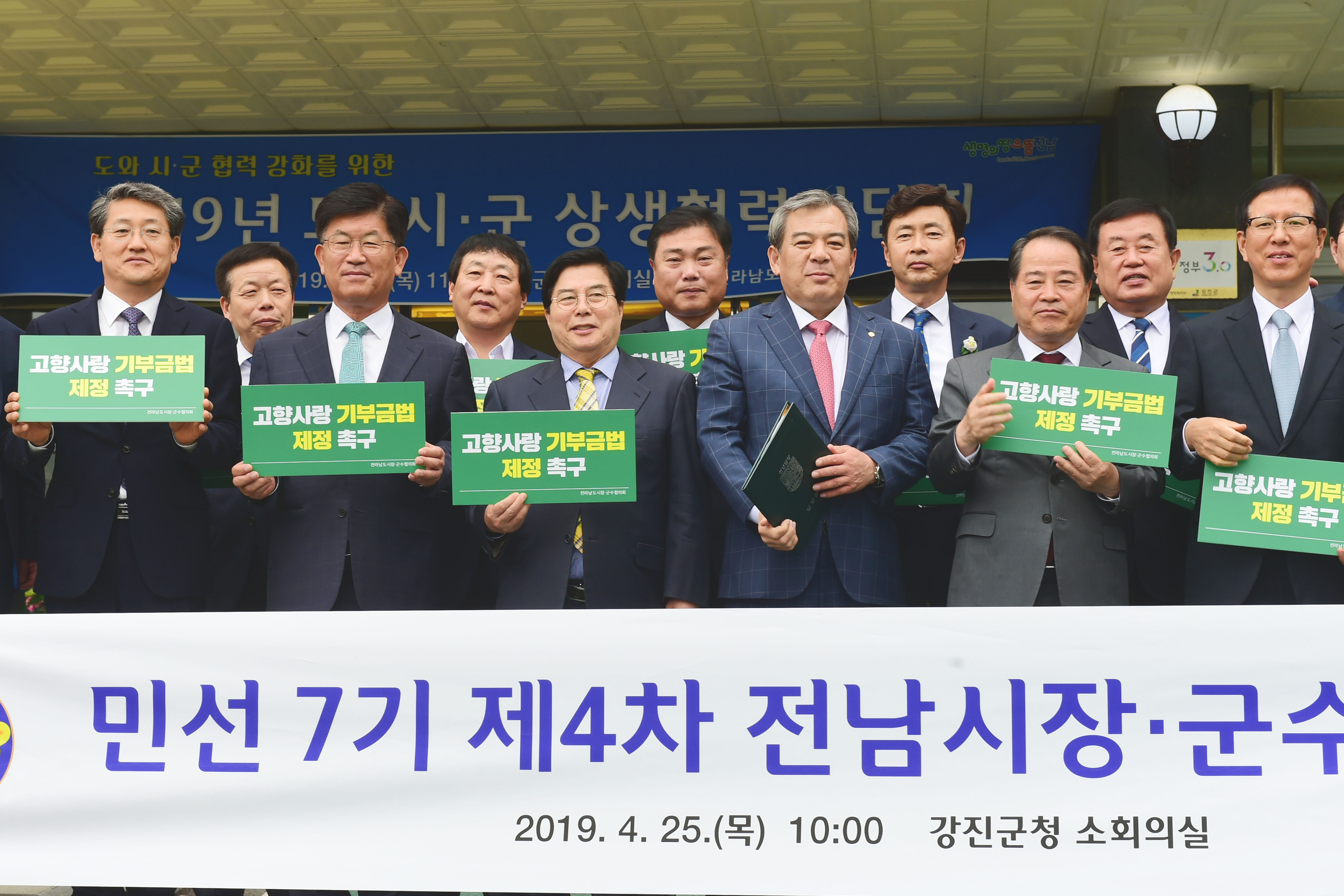 전남시장.군수협의회 민선 7기 제 4차 정례회의