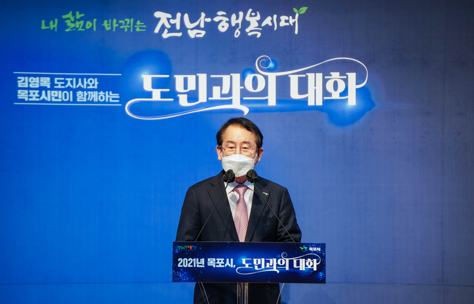 (04.07.문화예술회관) 2021 도지사와 목포시민이 함께하는 도민과의 대화