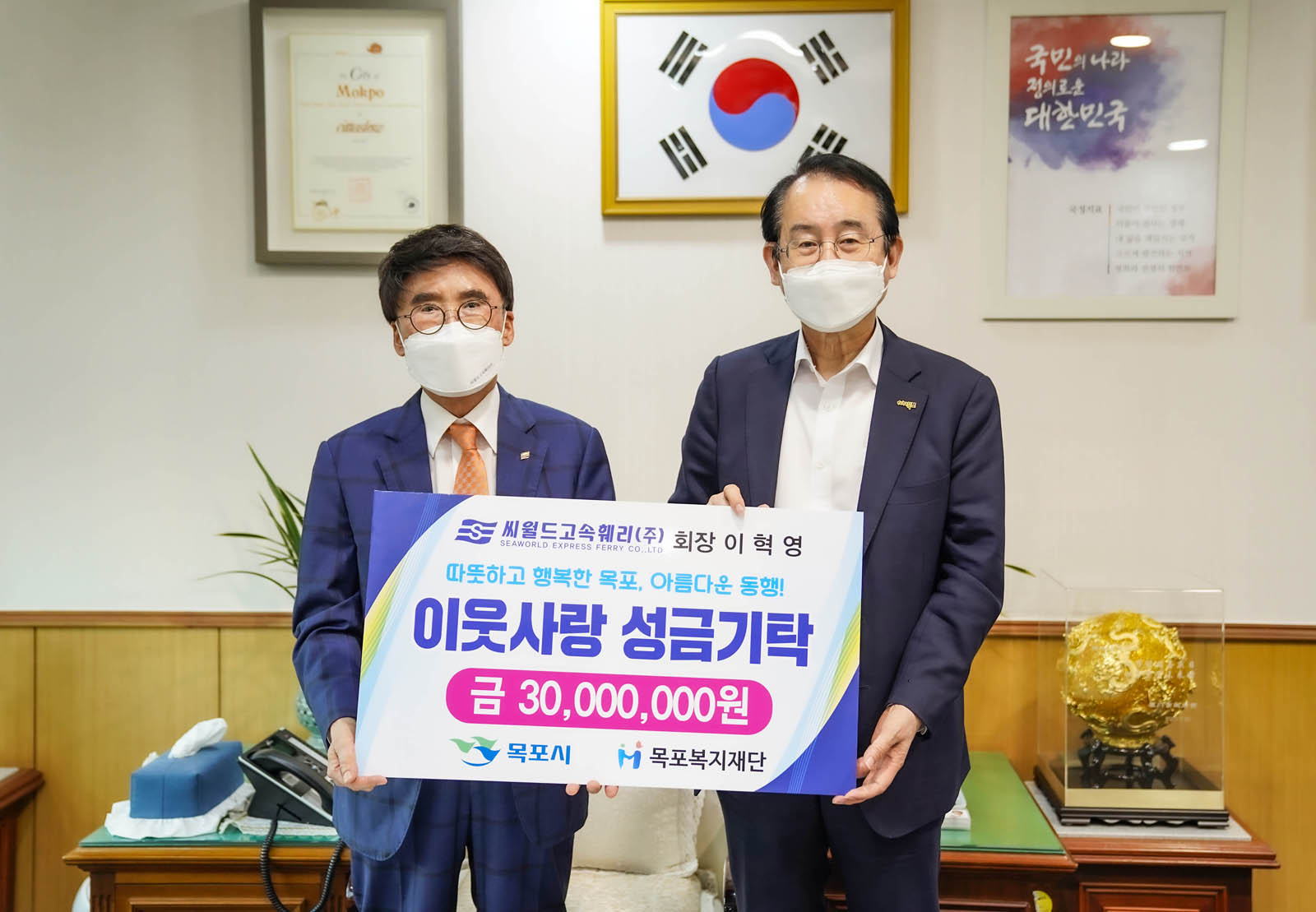 씨월드 고속훼리 (주 이웃사랑 성금 기탁식 기념사진, 좌측 회장 이혁영, 우측 목포시장