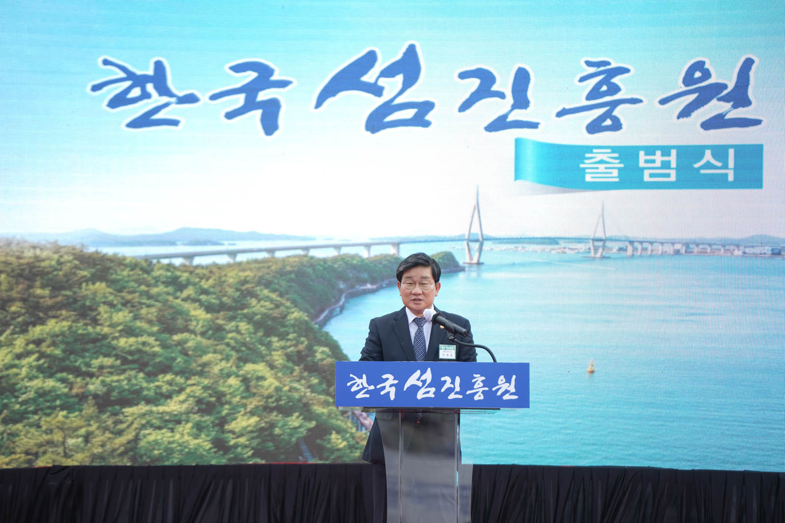 (10.08.한국섬진흥원) 한국섬진흥원 출범식