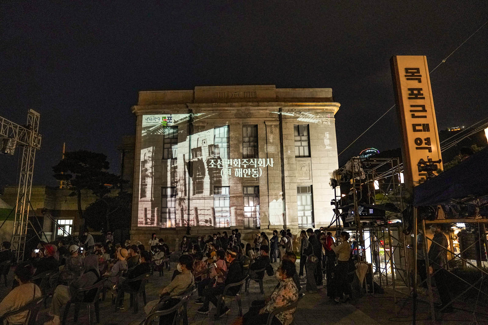 (10.08.근대역사관일원) 2021 목포문화재 야행 개막식