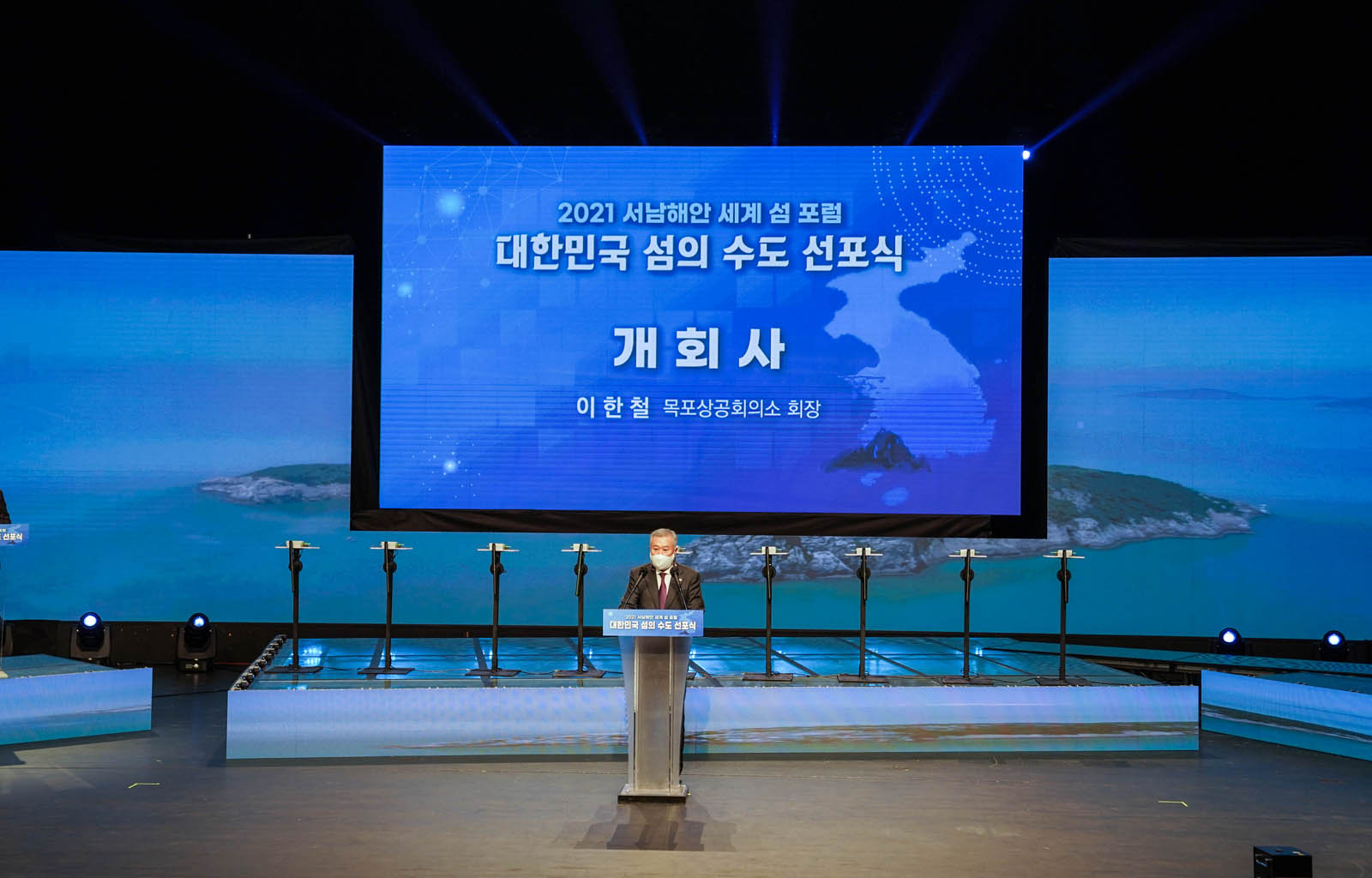 2021 서남해안 세계 섬 포럼 대한민국 섬의 수도 선포식  