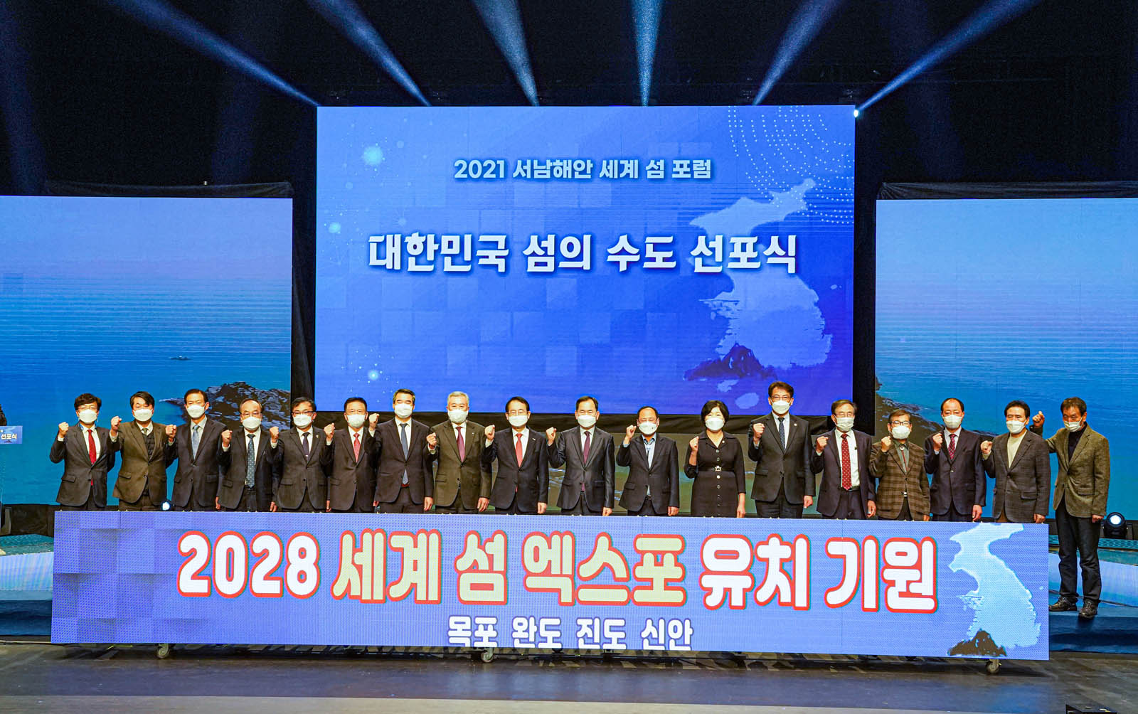 2021 서남해안 세계 섬 포럼 대한민국 섬의 수도 선포식  