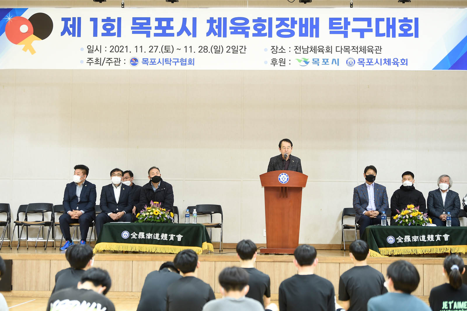 (11.27.전남체육회다목적체육회) 제1회 목포시체육회장배 탁구대회
