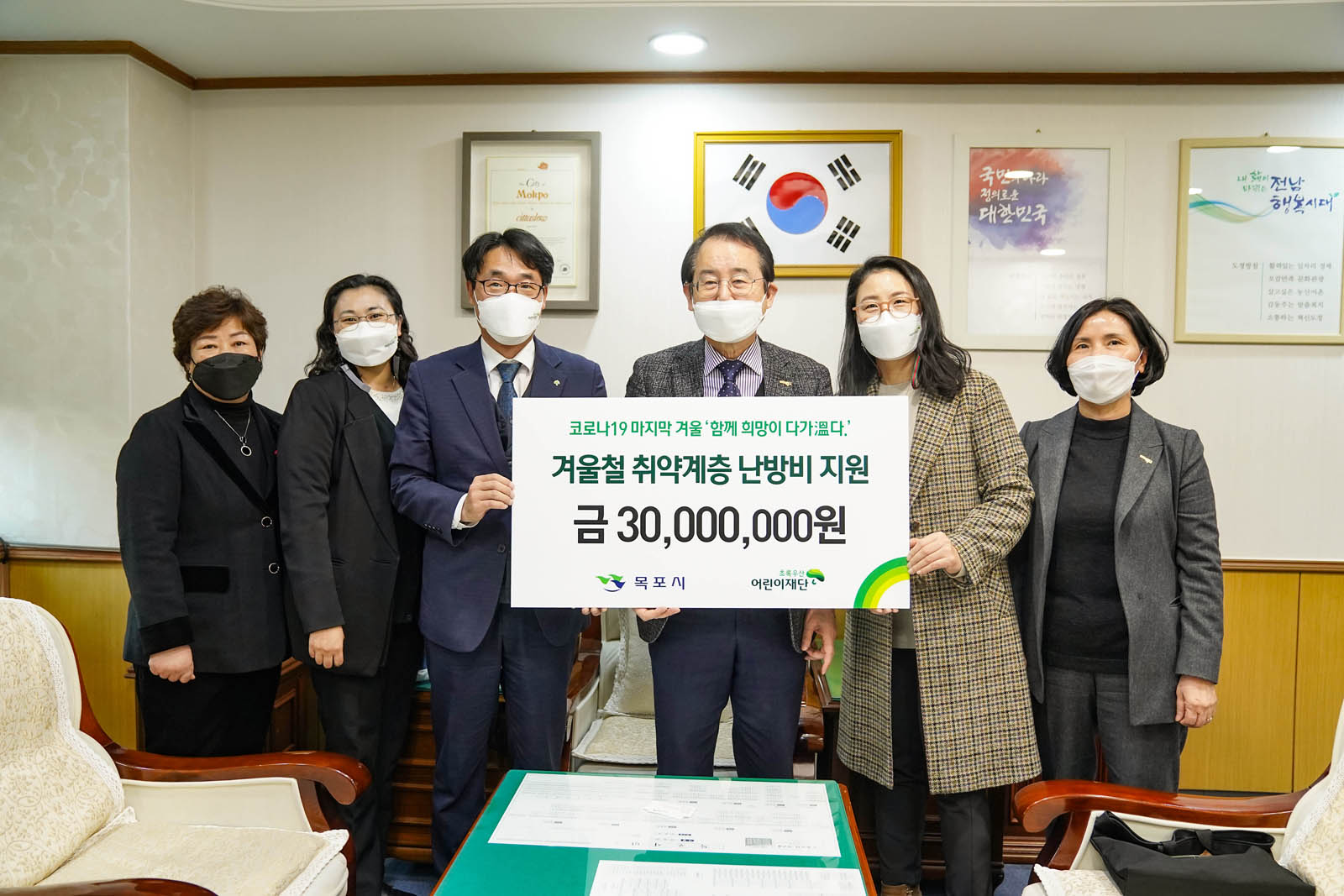 (12.01.시장실) 목포 초록우산 어린이재단 저소득층 난방비 전달식