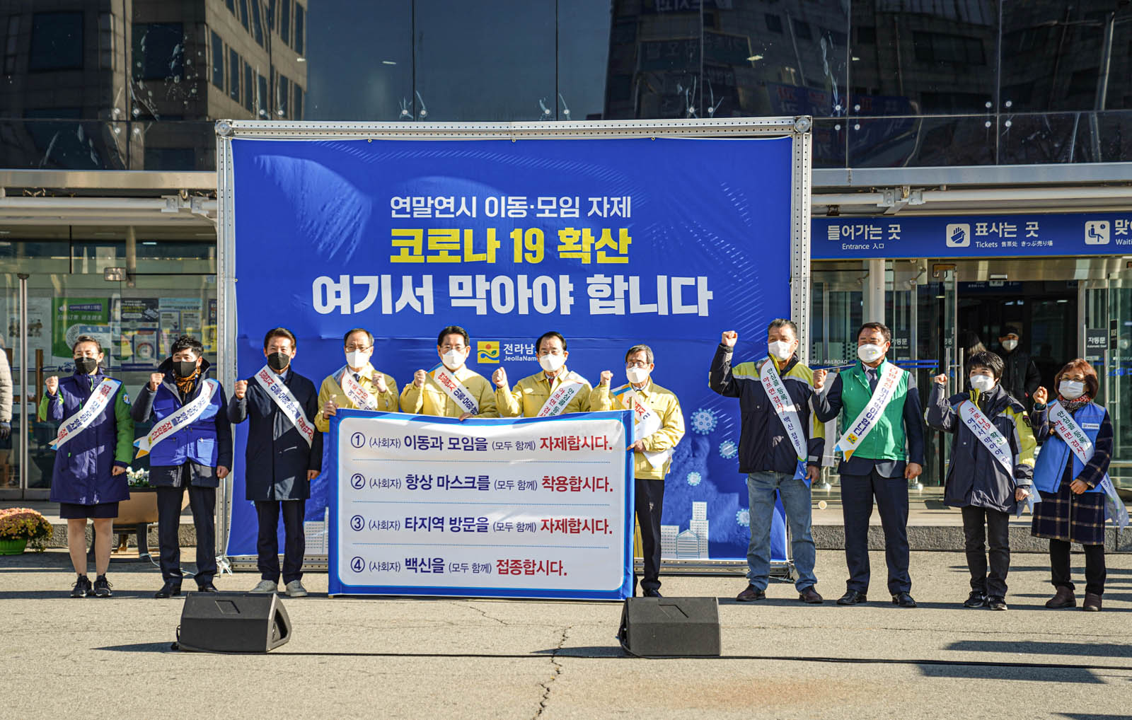 (12.13.목포역) 전남 도지사 방역참여 호소문 발표