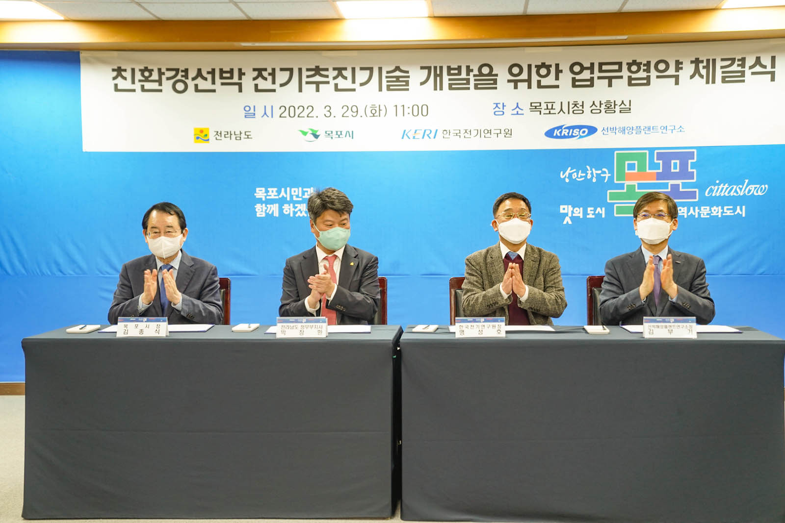 (03.29.상황실) 업무협약 체결식을 마친 목포시장, 전라남도 정무부지사, 한국전기연구원장과 선박해양플랜트연구소장 모습