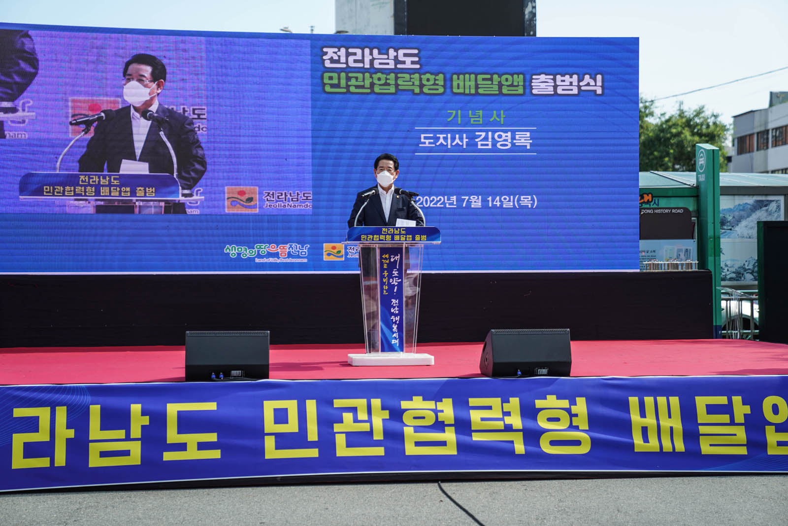 (07.14.목포역) 전라남도 민관협력형 배달앱 출범식