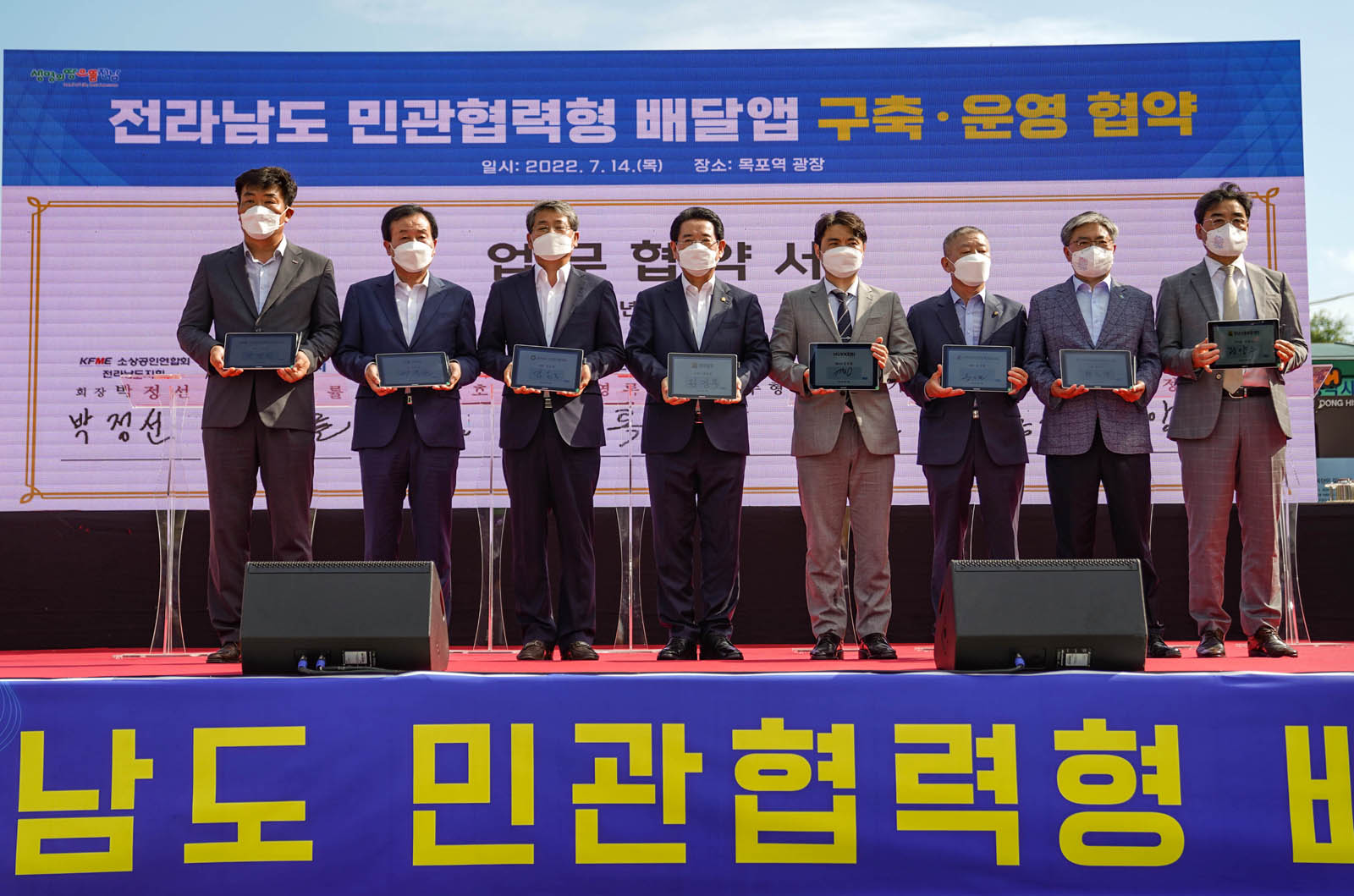 (07.14.목포역) 전라남도 민관협력형 배달앱 출범식