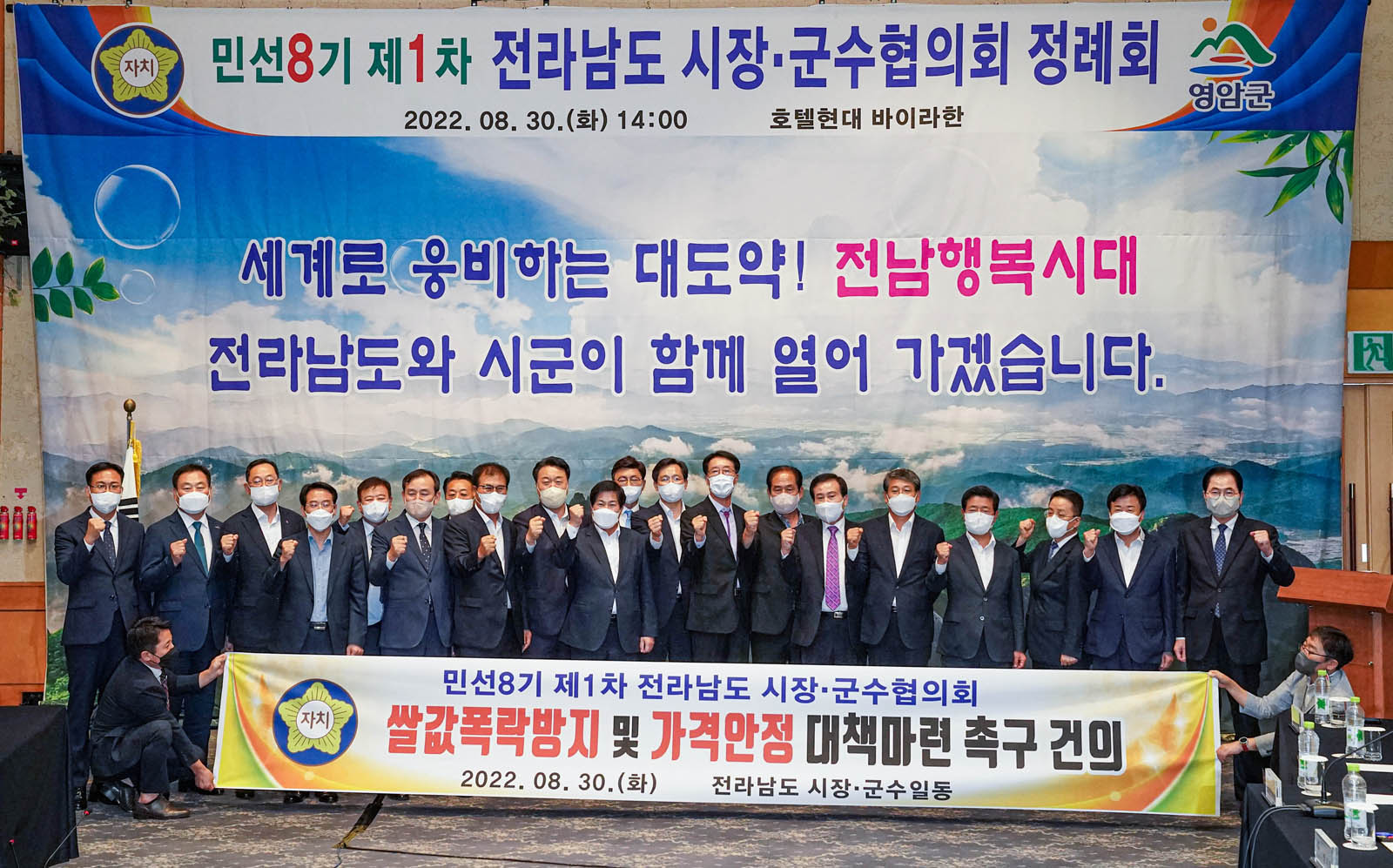 (08.30.핸대호텔바이라한) 전남 시장.군수협의회 민선8기 제1차 정례회의
