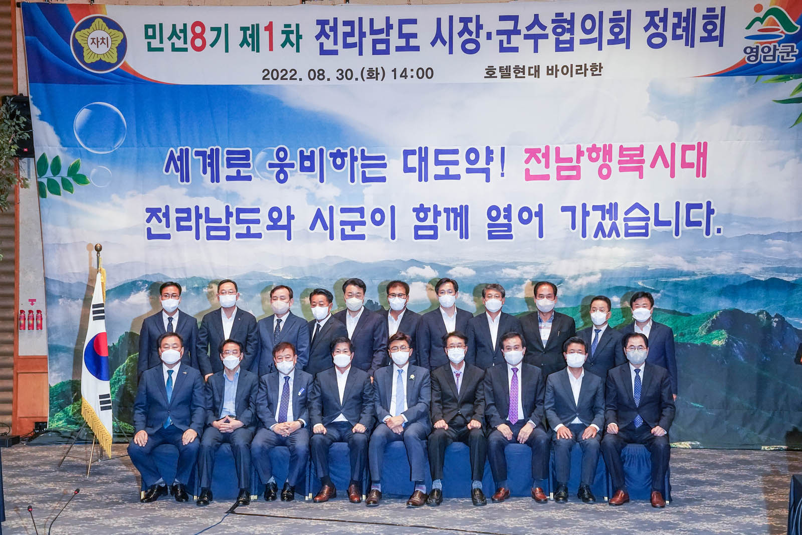 (08.30.핸대호텔바이라한) 전남 시장.군수협의회 민선8기 제1차 정례회의