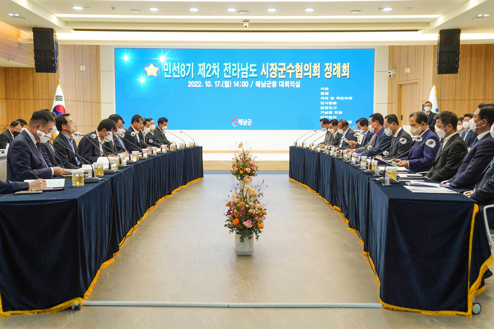 (10.17.해남군청) 민선8기 시장군수협의회 제2차 정례회