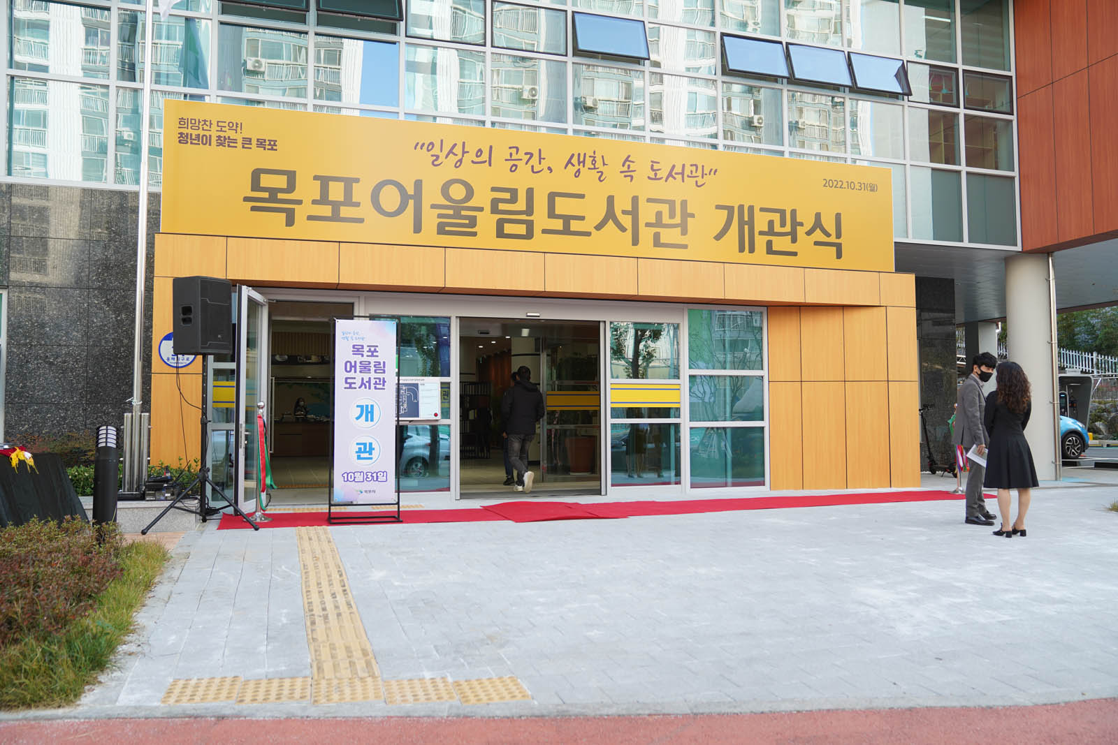 (10.31.목포어울림도서관) 목포 어울림도서관 개관식
