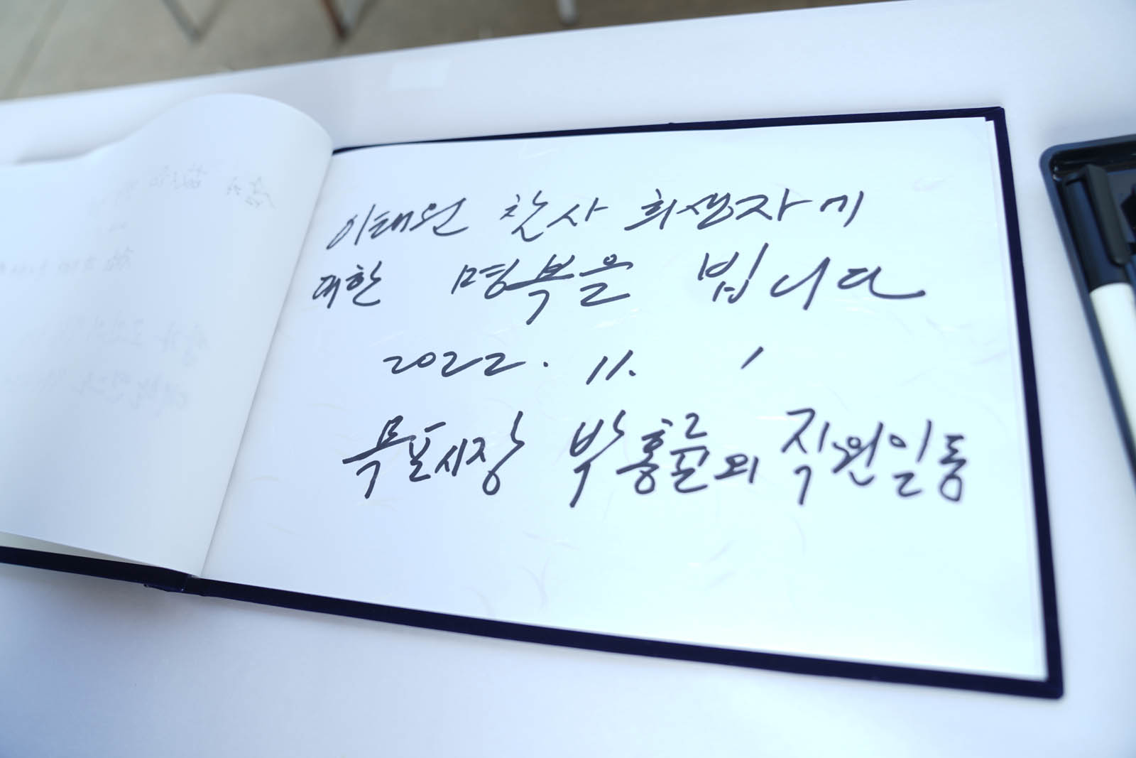 (11.01.전남도청) 이태원 참사 합동 분향소 참배