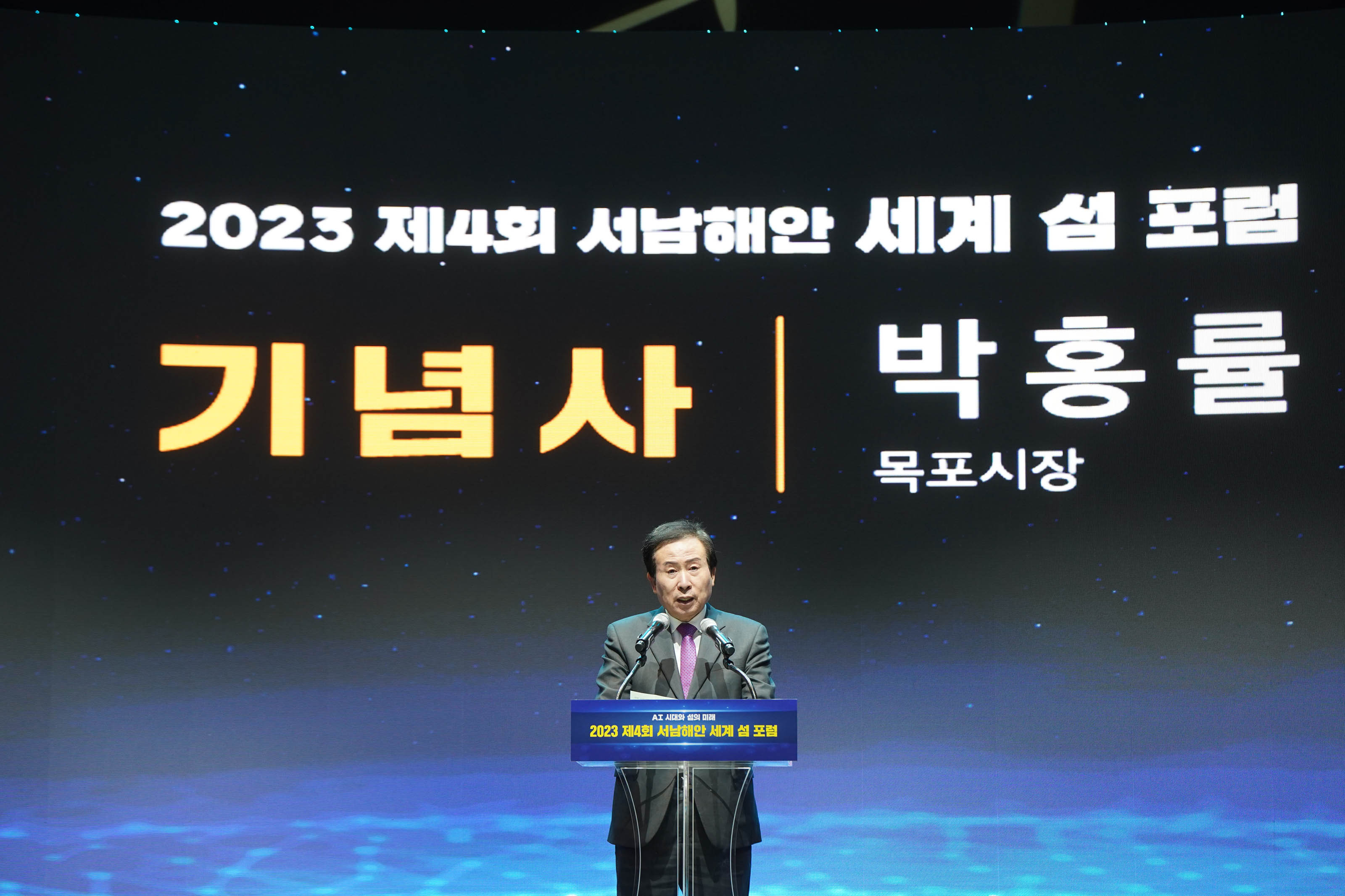 2023 제 4회 서남해안 세계 섬 포럼 기념사 박홍률 목포시장 글귀의 배경을 두고 연설하는 박홍률 목포시장의 독백사진