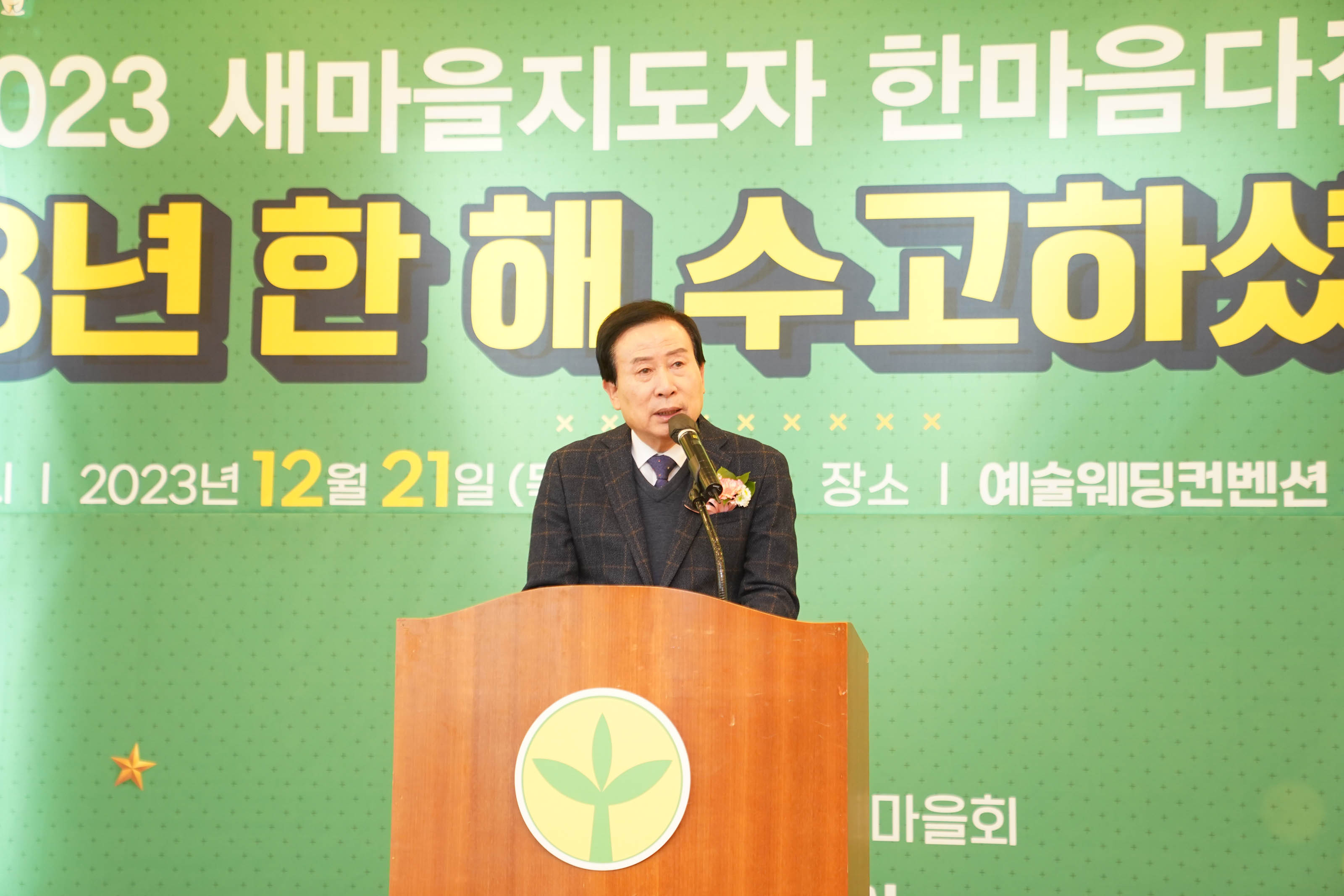 희망찬도약! 청년이 찾는 큰 목포 2023 새마을지도자 한마음다짐대회 2023년 한 해 수고하셨습니다 글을 배경으로두고 연설하는 목포시장 박홍률