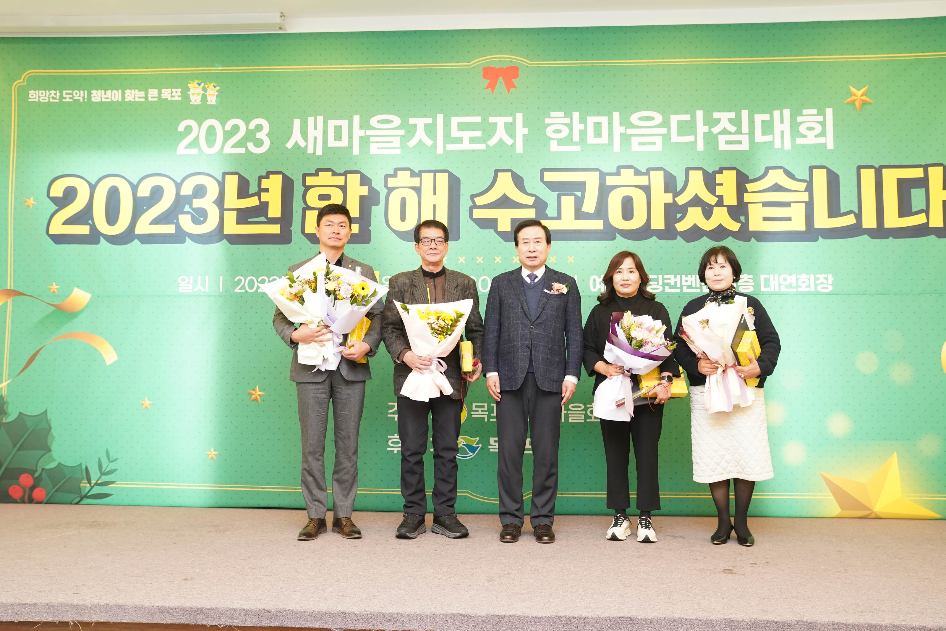희망찬도약! 청년이 찾는 큰 목포 2023 새마을지도자 한마음다짐대회 2023년 한 해 수고하셨습니다 글을 배경으로두고 서있는 박홍률 목포시장과 관계자들