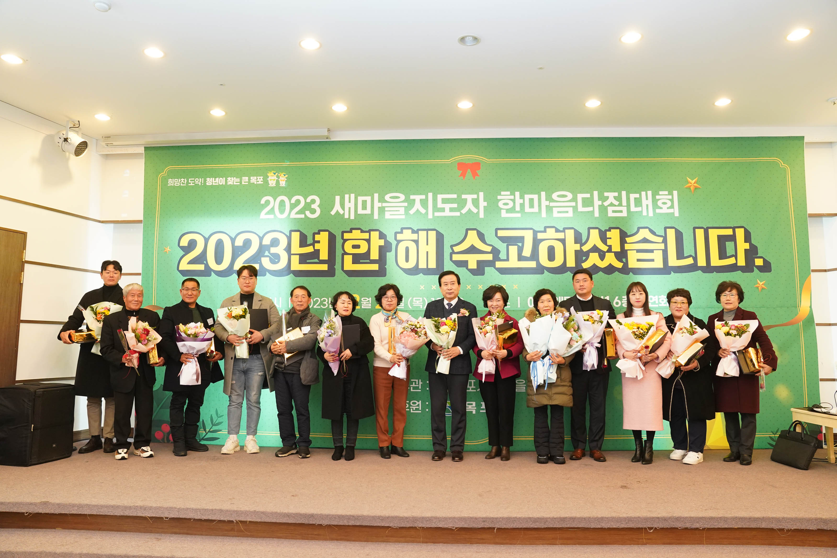 희망찬도약! 청년이 찾는 큰 목포 2023 새마을지도자 한마음다짐대회 2023년 한 해 수고하셨습니다 글을 배경으로두고 서있는 박홍률 목포시장과 관계자들 단체사진
