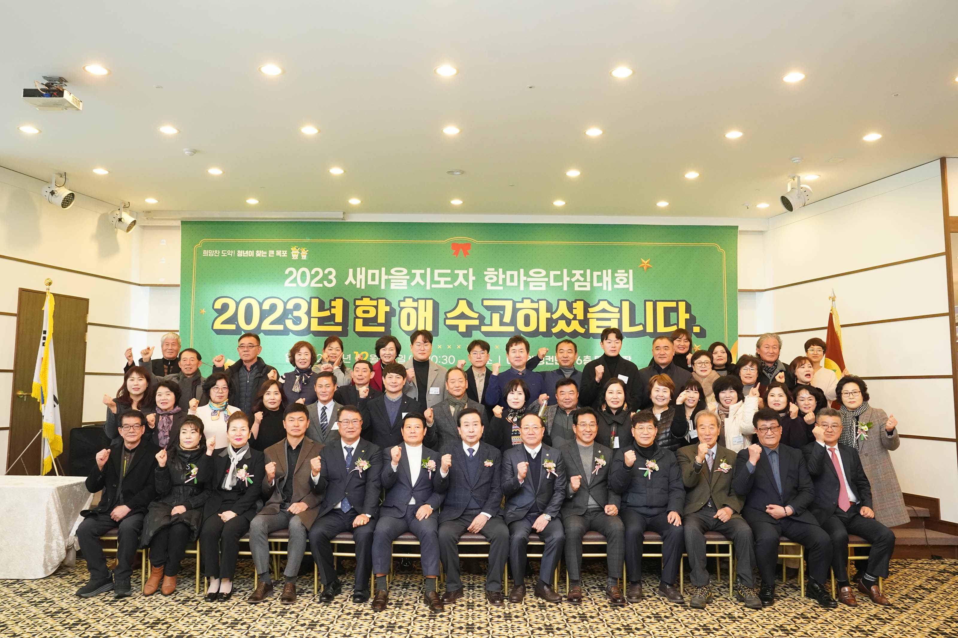 희망찬도약! 청년이 찾는 큰 목포 2023 새마을지도자 한마음다짐대회 2023년 한 해 수고하셨습니다 글을 배경으로두고 화이팅포즈를 하는 박홍률 목포시장과 관계자들 단체사진