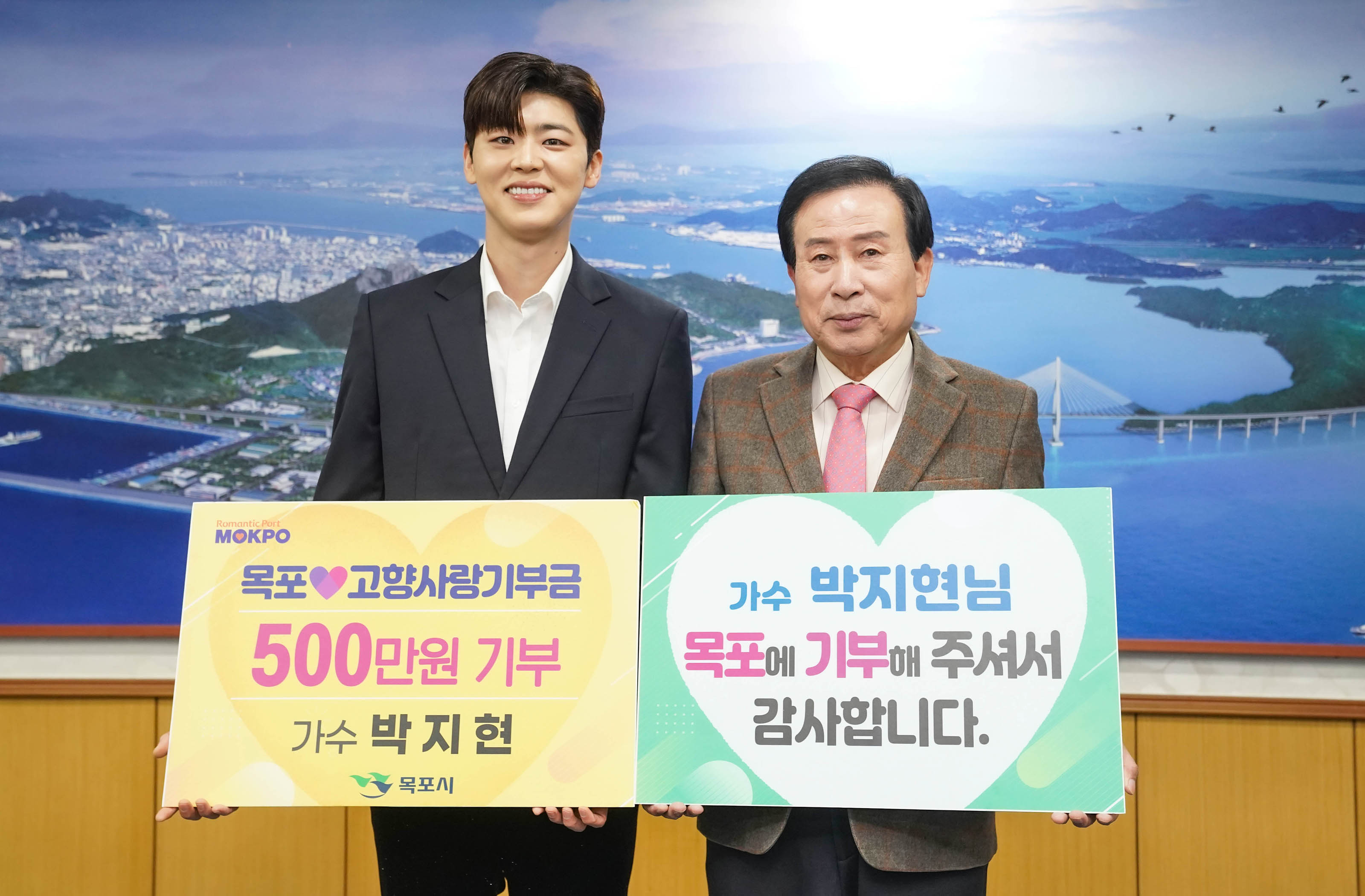 목포 고향사랑기부금 500만원 기부 가수 박지현 목포시 프랜카드와 가수 박지현님 목포에 기부해 주셔서 감사합니다. 플랜카드를 들고있는 박지현과 목포시장 박홍률