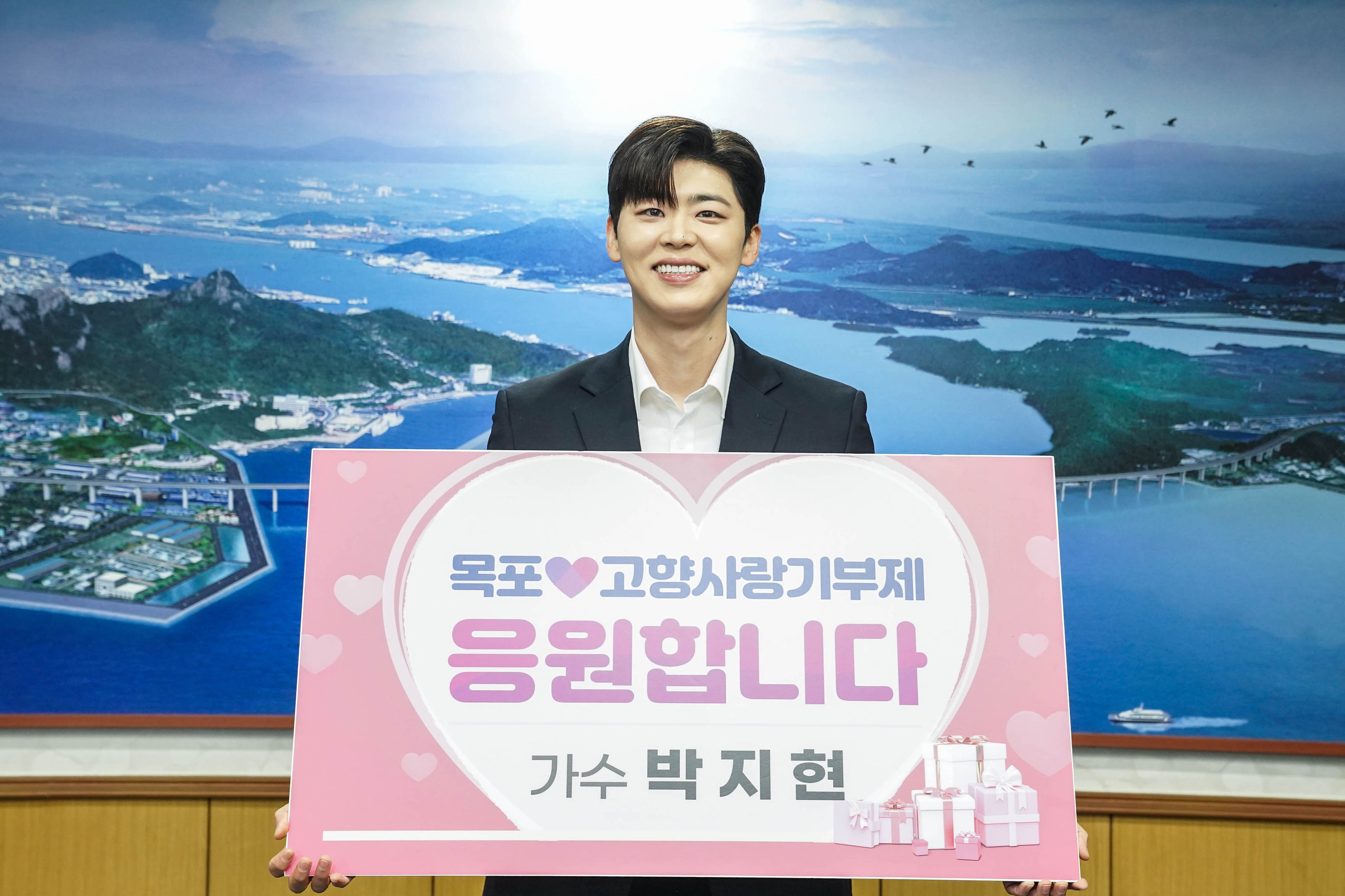 목포 고향사랑기부제 응원합니다 가수 박지현 플랜카드를 들고있는 가수 박지현