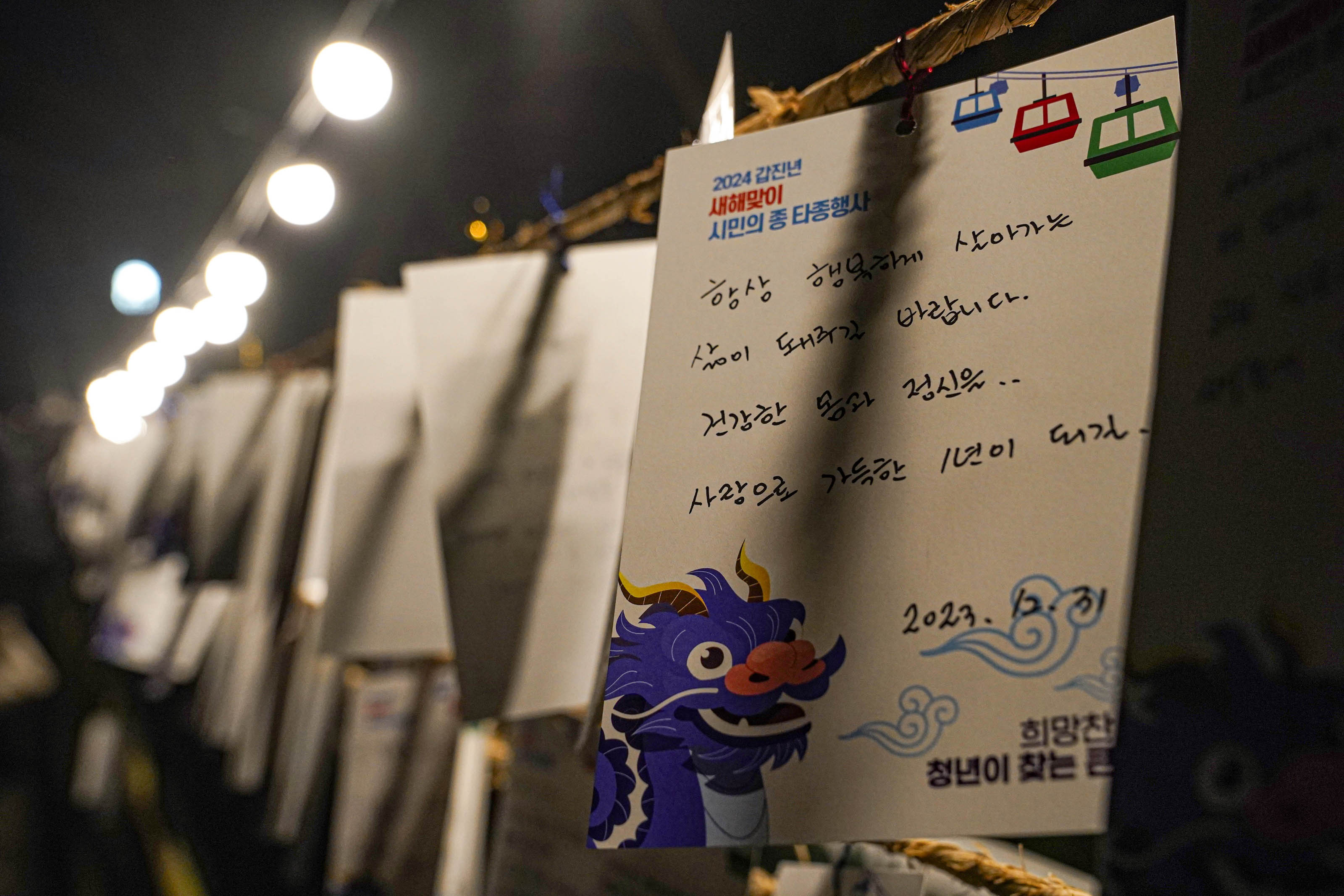 2024 갑진년 새해맞이 시민의 종 타종행사 항상 행복하게 살아가는 삶이 돼주길 바랍니다. 전강한 몸과 정신을.. 사랑으로 가득한 1년이 되길.. 2023.12.31 글귀가 적힌 메모