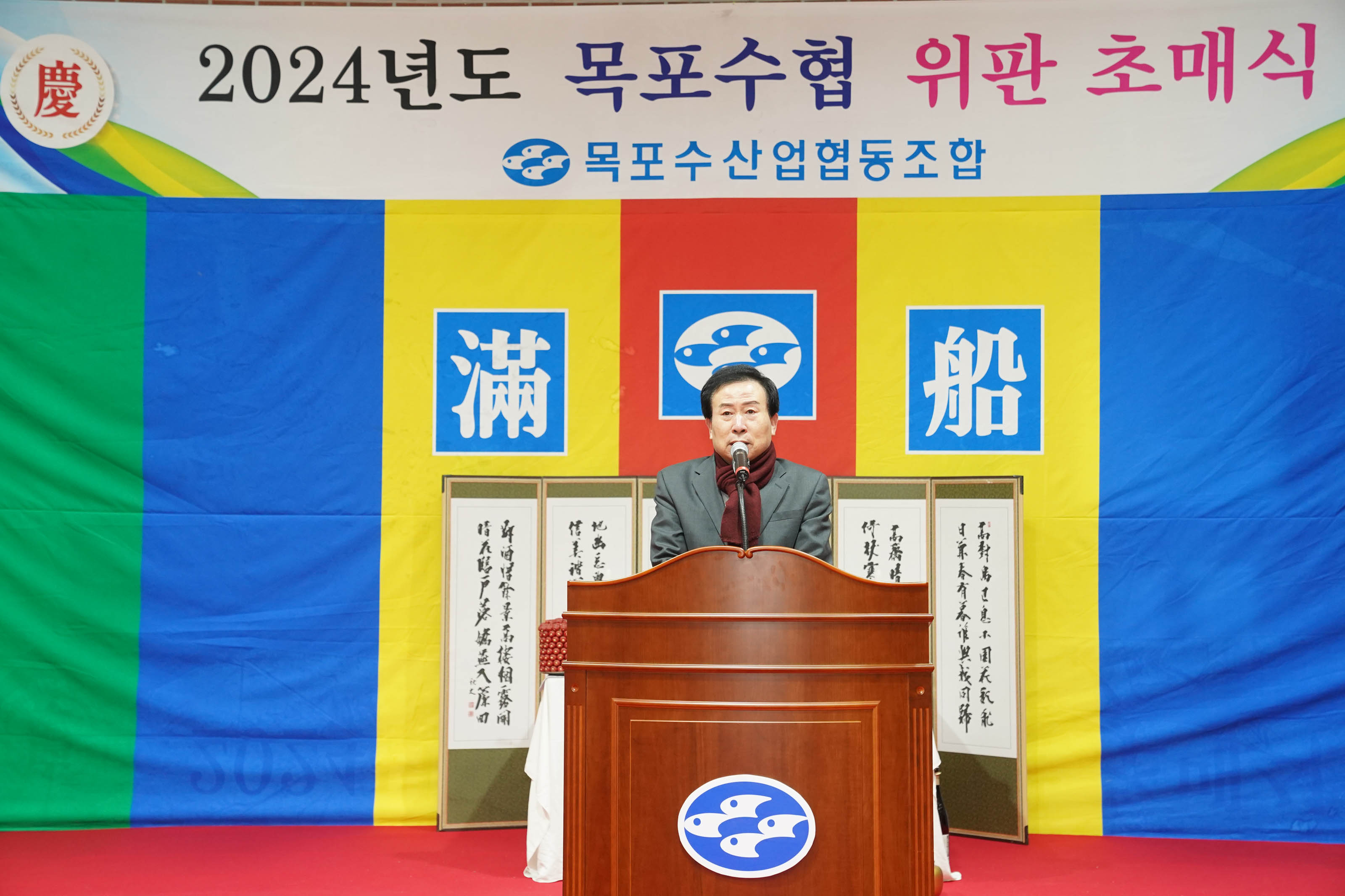 2024년도 목포수협 위판 초매식 목포수산업협동조합 현수막과 지난해 고생많으셨습니다 새해복많이 받으세요 현수막을 배경으로 두고 연단에서 연설중인 시장 박홍률 독백사진