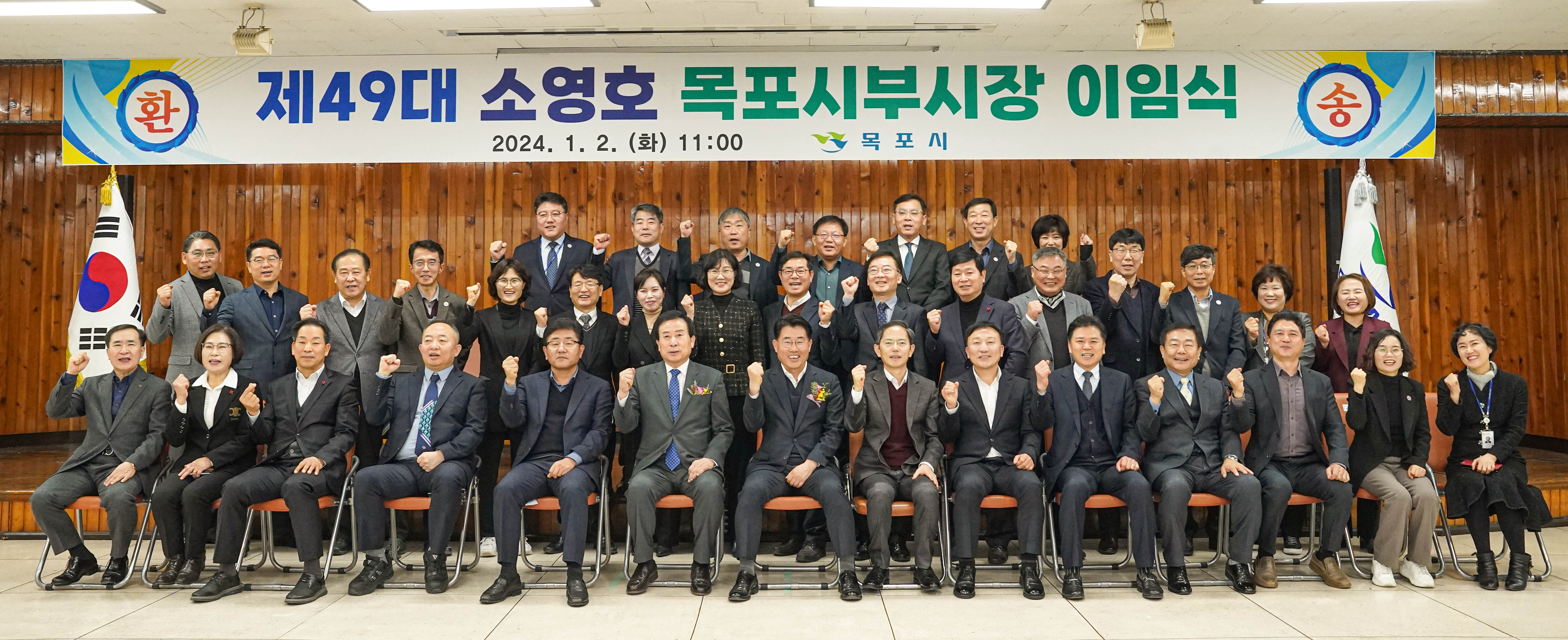 제 49대 소영호 목포시부시장 이임 2024.1.2(화) 11:00 목포시 현수막이 걸린 연단아래에서 관계자 모두 화이팅 포즈를 취하는 모습