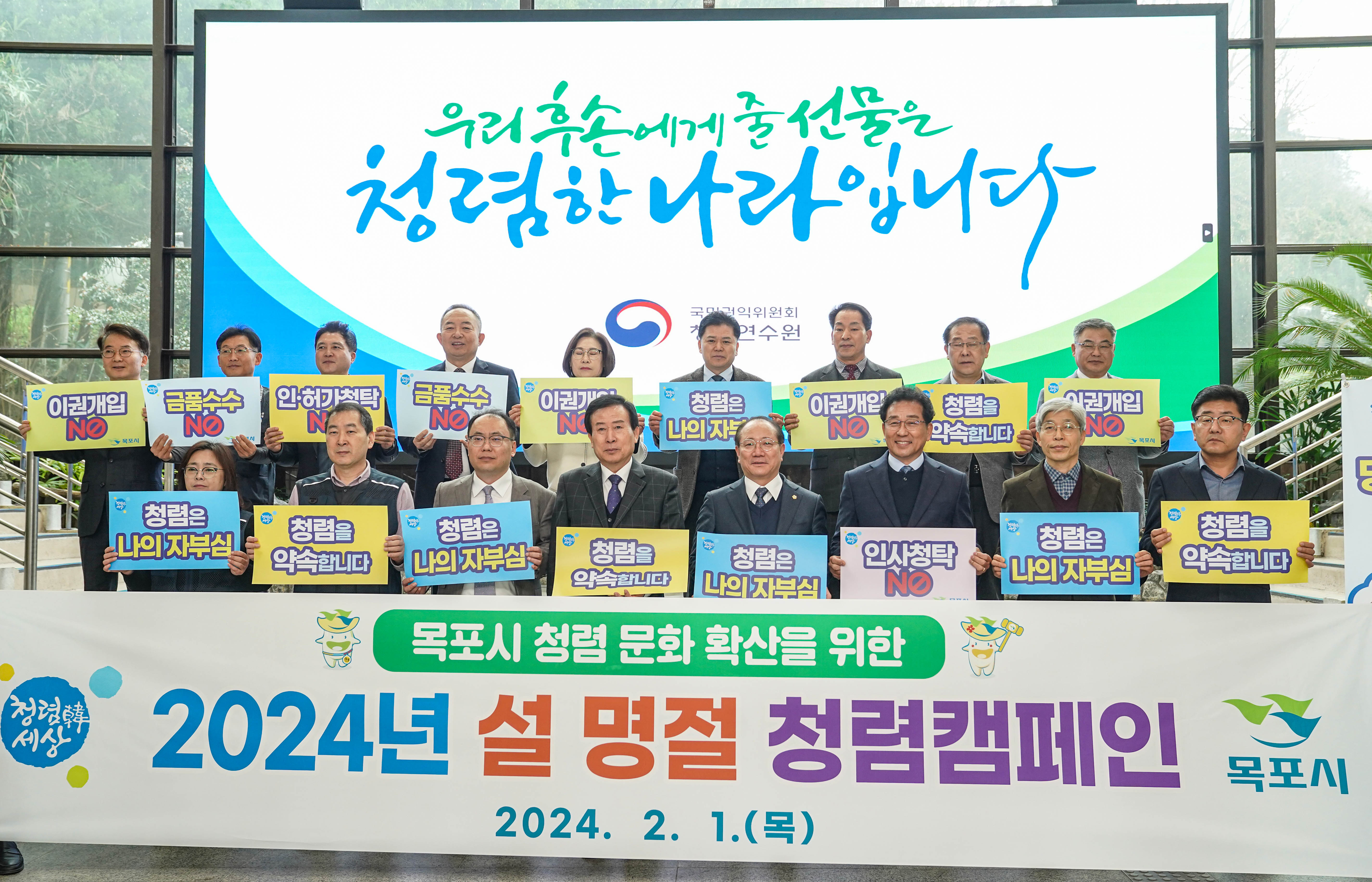 우리후손에게 줄 선물은 청렴한 나라입니다 글을 배경으로 목포시 청렴 문화 확산을 위한 2024년 설 명절 청렴캠페인 목포시 2024.2.2(목) 플랜카드를 앞에두고 이권개입NO금품수수NO인허가 청탁NO청렴은 나의자부심 청렴을 약속합니다 플랜카드를 각각 들고있는 관계자들
