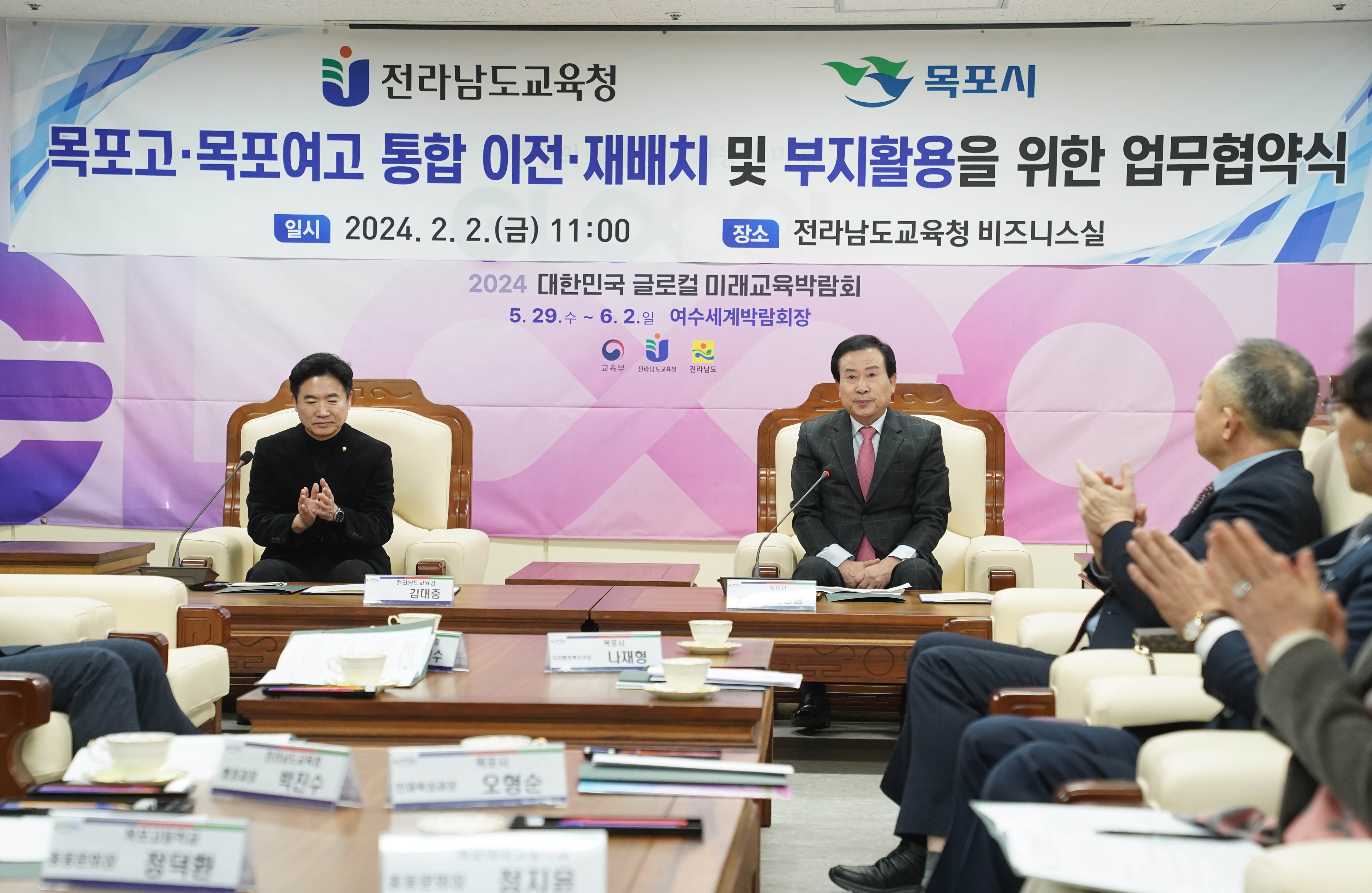 전라남도 교육청 목포시 목포고 목포여고 통합 이전 재배치 및 부지활용을 위한 업무협약식 일시 2024. 2. 2(금) 11:00 장소 전라남도교육청 비즈니스실 2024 대한민국 글로컬 미래교육박람회 5.29.수 ~6.2일 여수세계박람회장 글을 배경으로두고 앉아있는 박홍률시장과 박수치는 관계자들