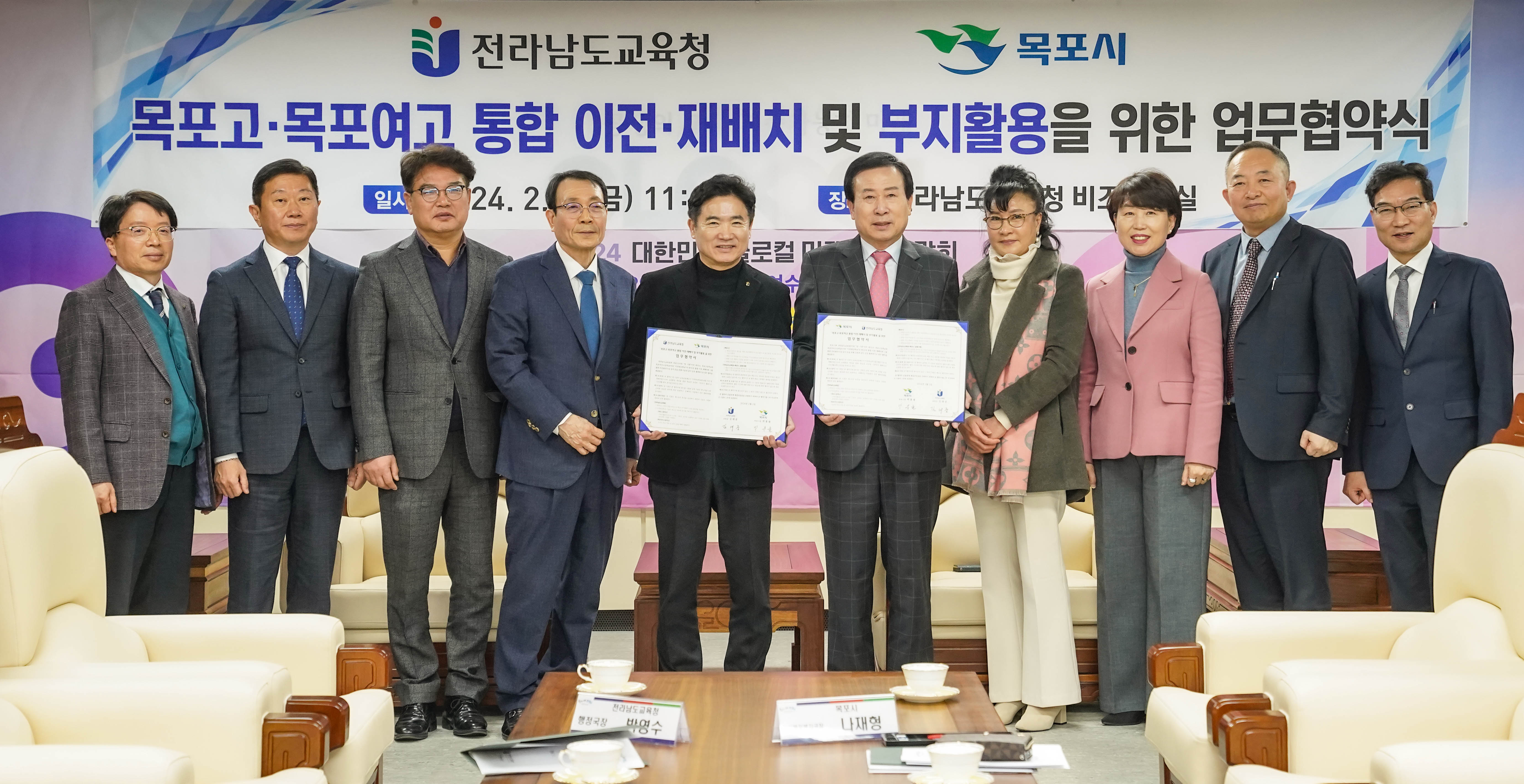 전라남도 교육청 목포시 목포고 목포여고 통합 이전 재배치 및 부지활용을 위한 업무협약식 일시 2024. 2. 2(금) 11:00 장소 전라남도교육청 비즈니스실 2024 대한민국 글로컬 미래교육박람회 5.29.수 ~6.2일 여수세계박람회장 글을 배경으로두고 협약서를 들고 있는 박홍률 시장과 관계자들